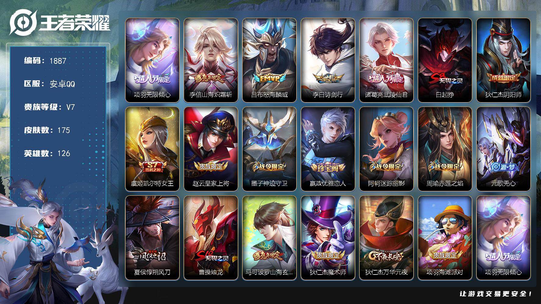 王者荣耀账号安卓QQ126英雄-175皮肤-贵族7/皮肤175/传说5/史诗42/英雄126/无限倾心 项羽/山海·炽霜