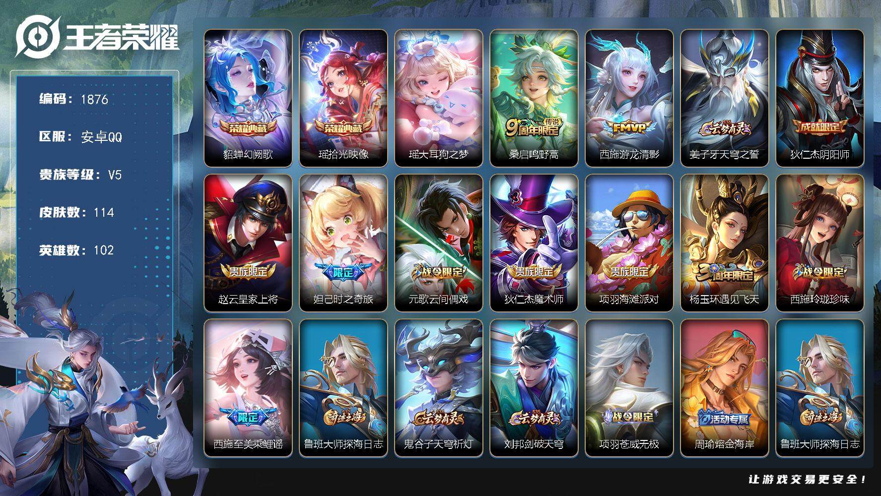 王者荣耀账号安卓QQ102英雄-114皮肤-贵族5/皮肤114/典藏2/传说2/史诗33/英雄102/空空儿全皮/幻阙歌