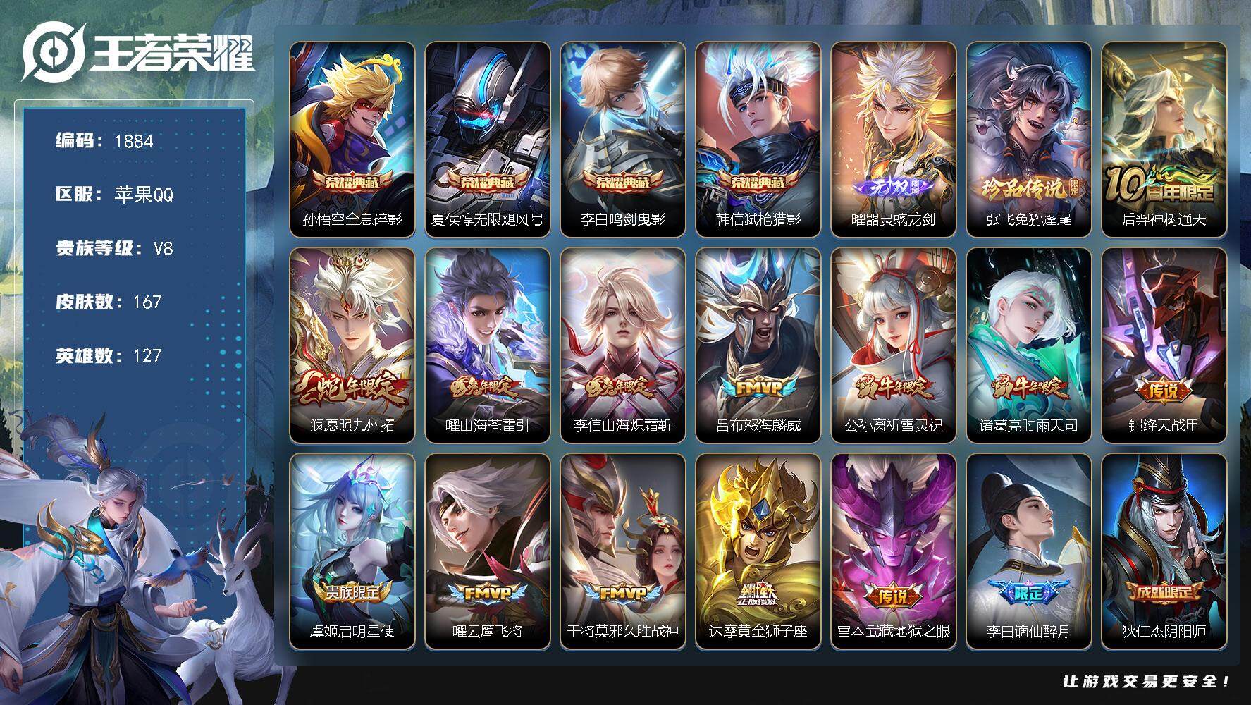 王者荣耀账号苹果QQ127英雄-167皮肤-贵族8/皮肤167/典藏4/传说13/史诗55/英雄127/全息碎影 孙悟空