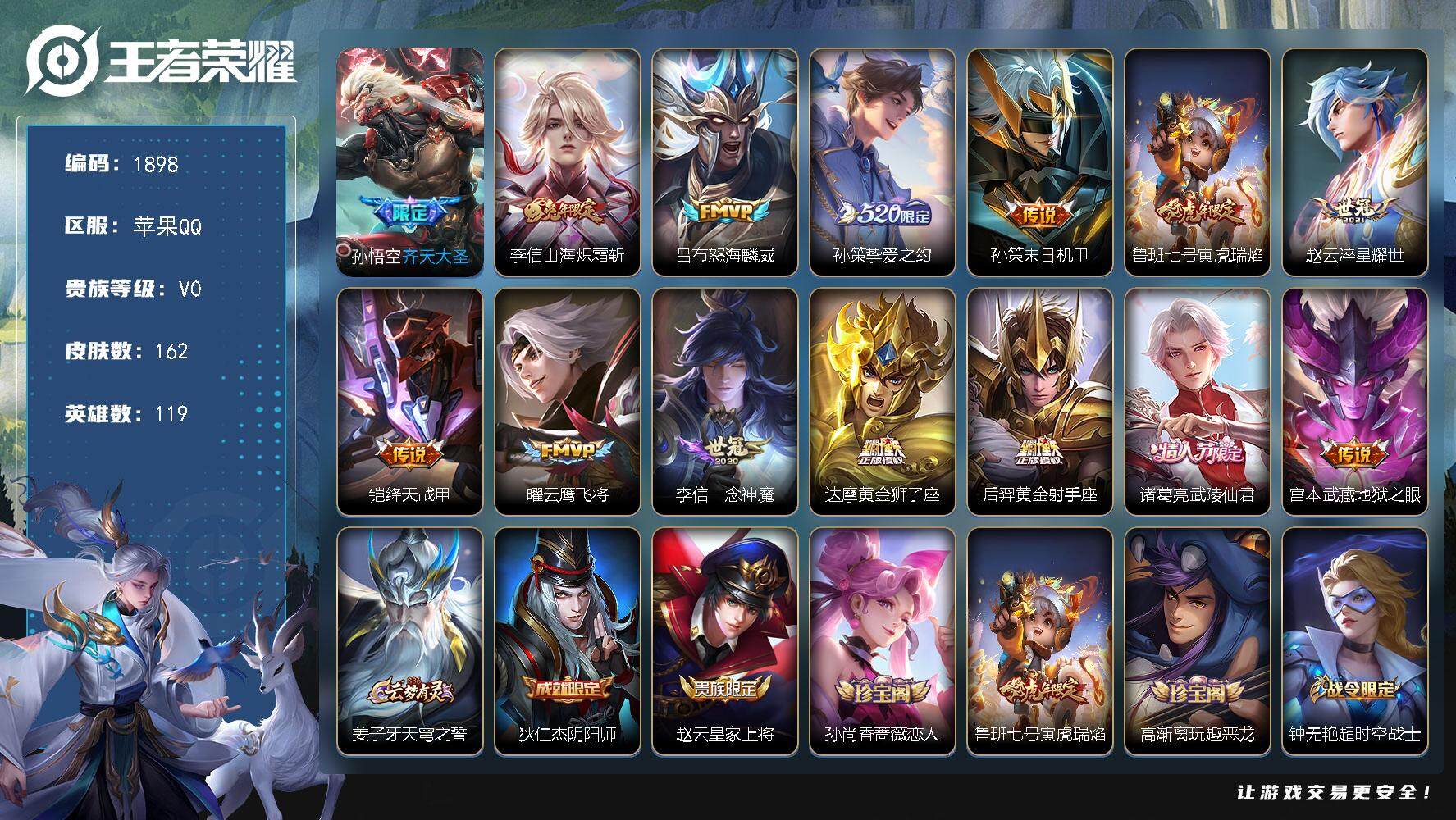 王者荣耀账号苹果QQ119英雄-162皮肤-贵族0/皮肤162/传说14/史诗42/英雄119/李信全皮/齐天大圣 孙悟