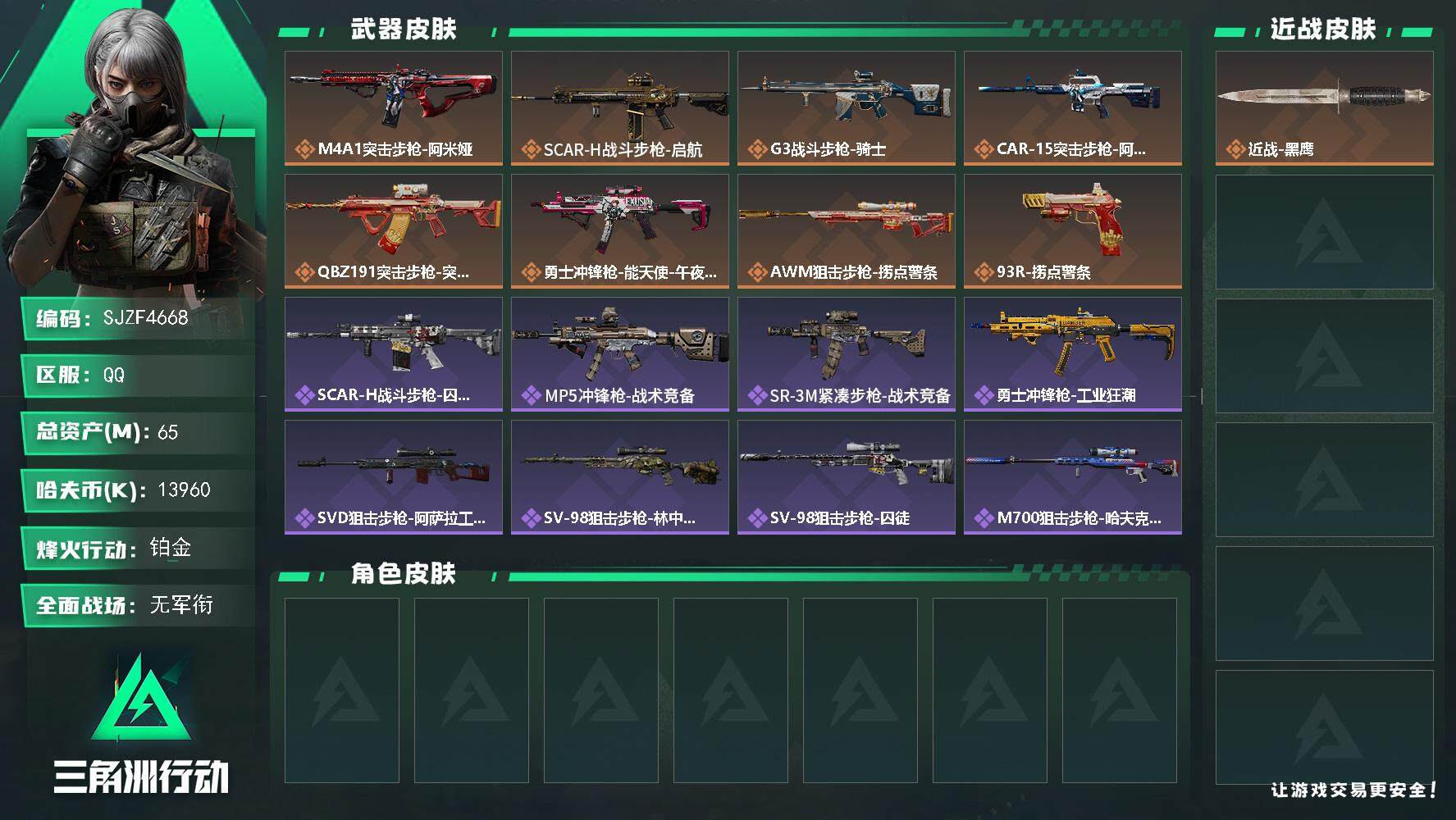 三角洲行动账号QQ【SJZF4668】总资产(M)：65M/哈夫币(K)：13960K/哈夫币(K)：13960K/全面战场等级：2_段位：无段位/烽火地带等级：41_段位：铂金/近战-黑鹰/M4A1突击步枪-阿米娅