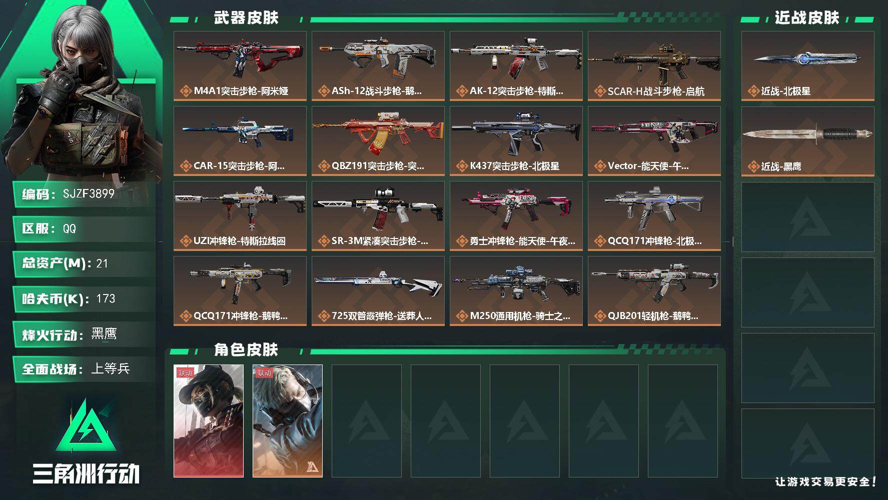 三角洲行动账号QQ【SJZF3899】总资产(M)：21M/哈夫币(K)：173K/哈夫币(K)：173K/传说枪皮数
