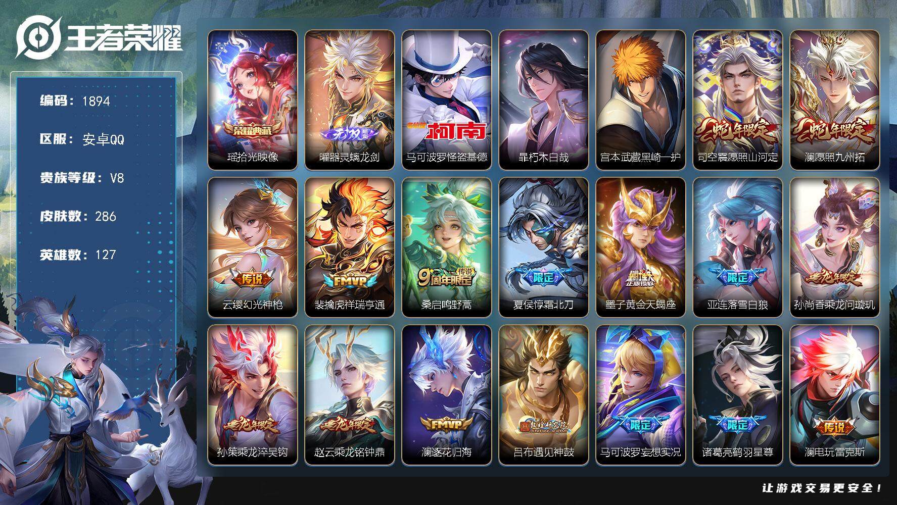 王者荣耀账号安卓QQ127英雄-286皮肤-贵族8/皮肤286/典藏1/传说28/史诗83/英雄127/苍全皮/李信全皮
