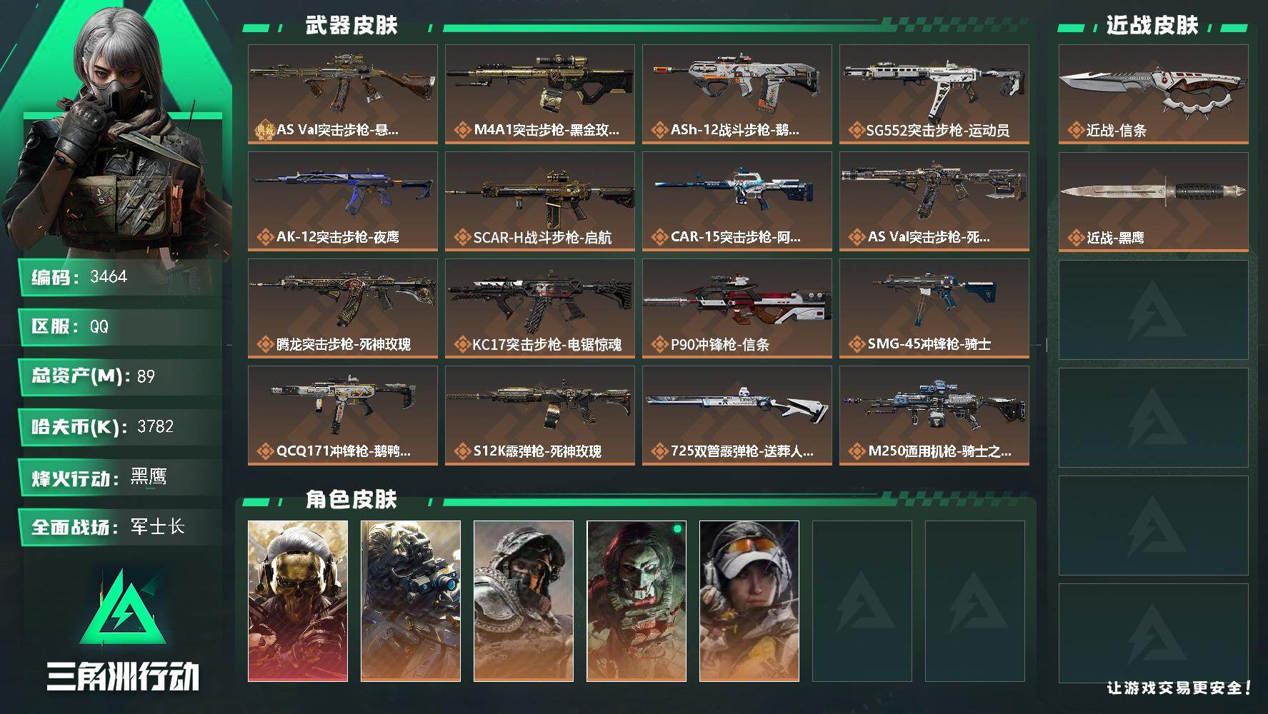 三角洲行动账号QQ总资产(M)：89M/哈夫币(K)：3782K/哈夫币(K)：3782K/全面战场等级：30_段位：