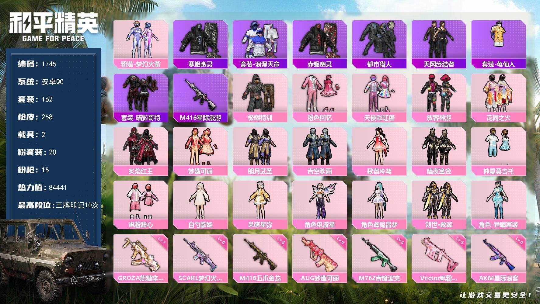 和平精英账号安卓QQ2载具-162套装-258枪皮-162套装/枪械15/装备324/载具2/战备178/王牌印记10/