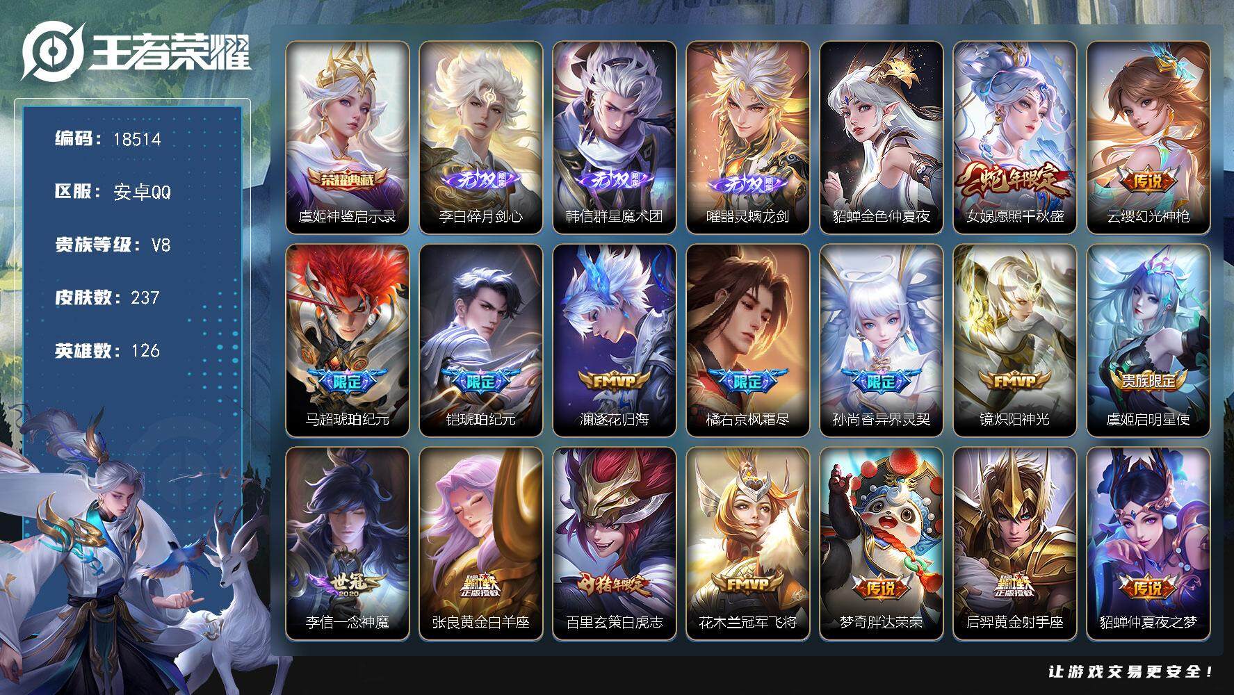 王者荣耀账号安卓QQ可换绑【性价比优质号 虞姬典藏 3无双 马超铠琥珀纪元 金标鬼谷子雅典娜刘备 白虎志 多传说限定号】 21按键，1星传说，19王者印记，五级铭文150，可二次KK6947，安卓Q-V8-237皮肤-