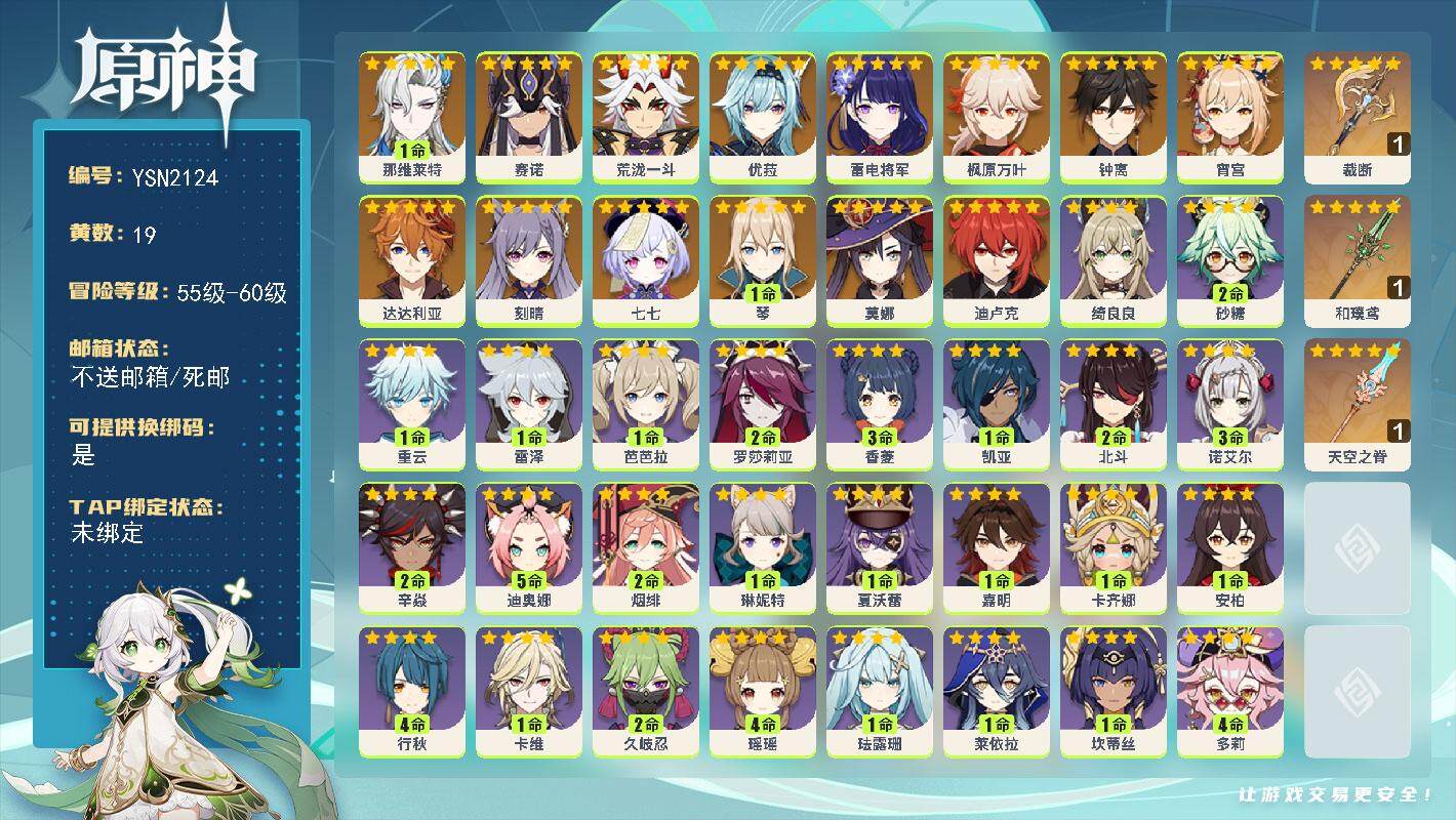 原神账号官服 天空岛【YSN2124】56级/19黄/男主/15个五星角色/3个五星武器/1命那维莱特/0命赛诺/0命荒泷一斗/0命雷电将军/0命宵宫/0命枫原万叶/0命优菈/0命钟离/0命达达利亚/1命琴/0命刻晴/