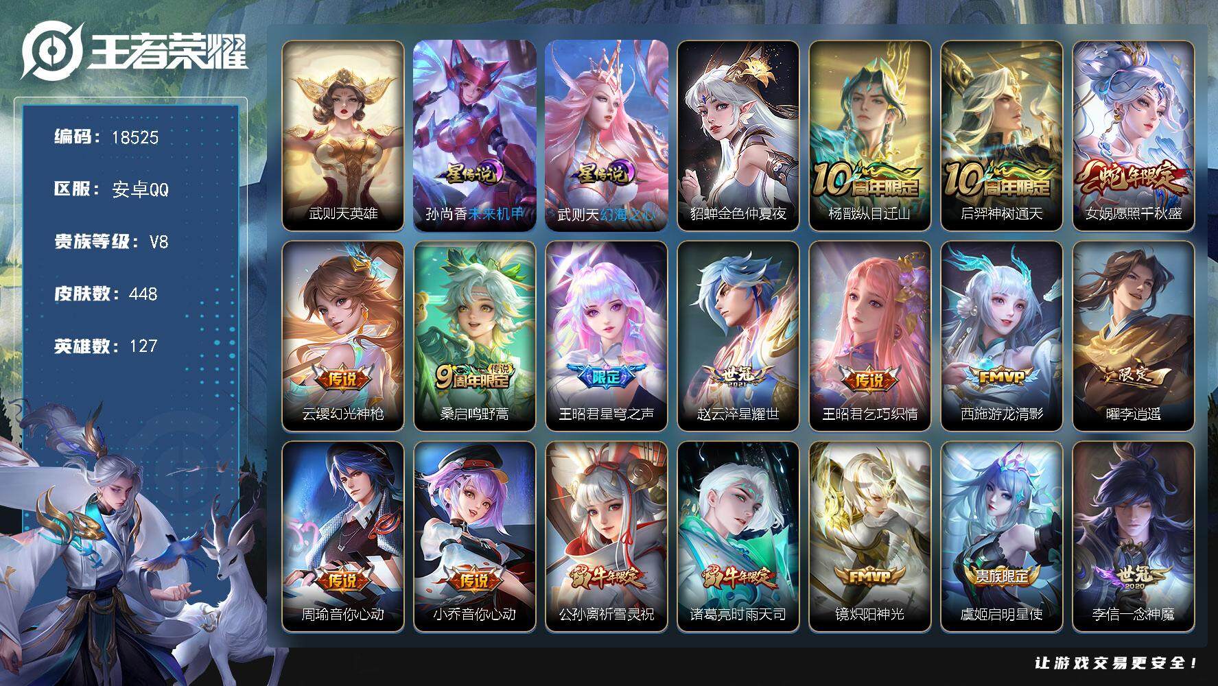 王者荣耀账号安卓QQ可换绑【V8精品号 典藏含武则天英雄 中路46段 6金标 李逍遥 祈雪灵祝 白虎志 多传说限定质量号】幸运值310 11按键，3星传说，23王者印记，五级铭文290，可二次KK6961，安卓Q-V8