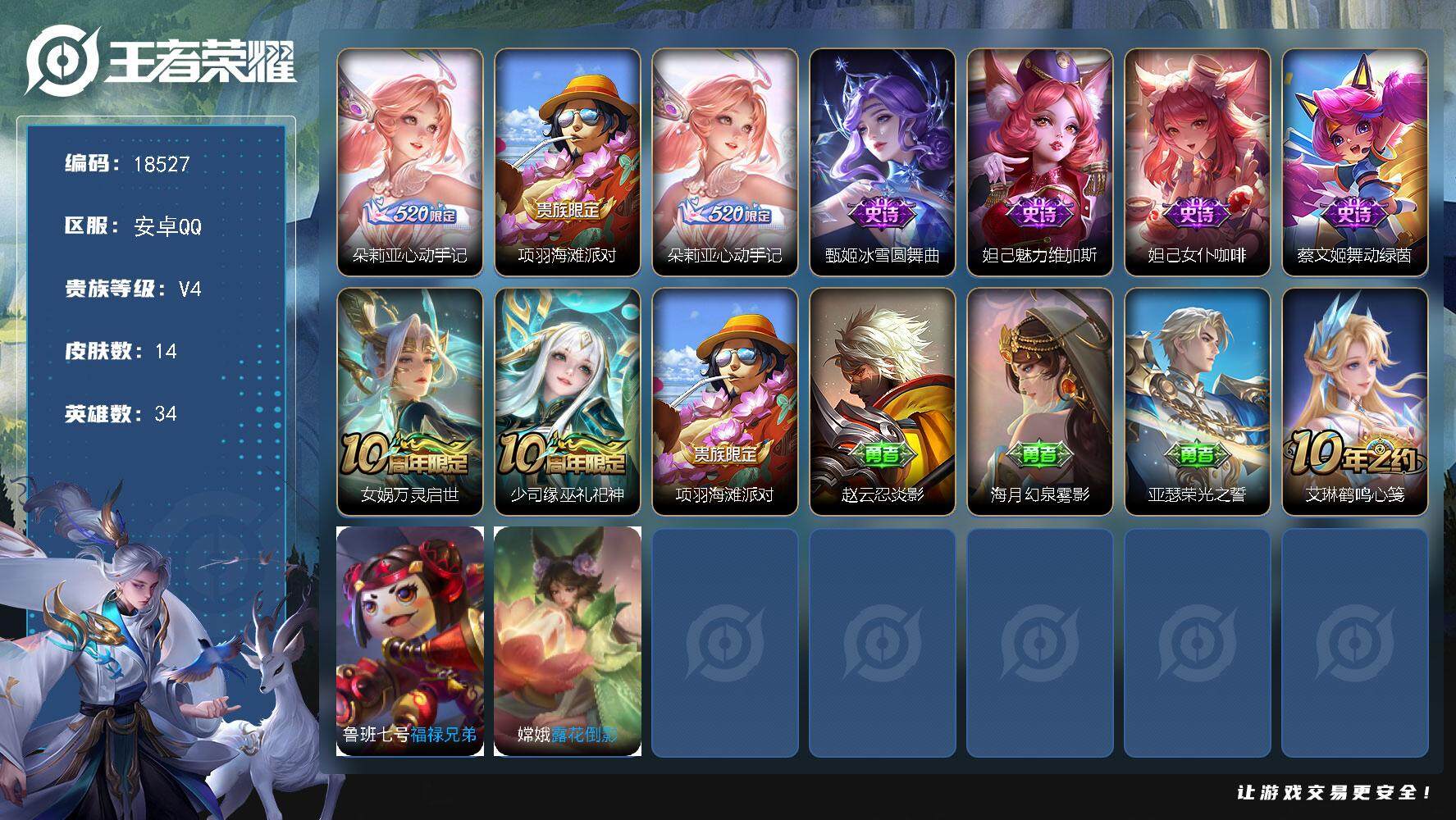 王者荣耀账号安卓QQ可换绑 1按键 五级铭文3 可二次KK6964 安卓Q-V4-14皮肤-1传说-6史诗【传说皮肤】：朵莉亚心动手记【限定皮肤】：项羽海滩派对，朵莉亚心动手记【史诗皮肤】：甄姬冰雪圆舞曲，妲己魅力维加