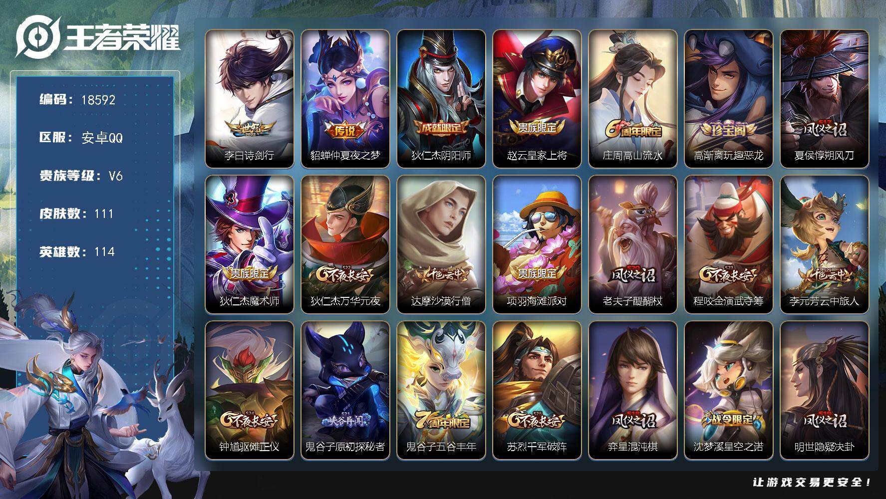 王者荣耀账号安卓QQ可换绑 1王者印记 五级铭文130 可二次KK6967 安卓Q-V6-111皮肤-2传说-25史诗【传说皮肤】：李白诗剑行，貂蝉仲夏夜之梦【限定皮肤】：狄仁杰阴阳师，赵云皇家上将，庄周高山流水，高渐