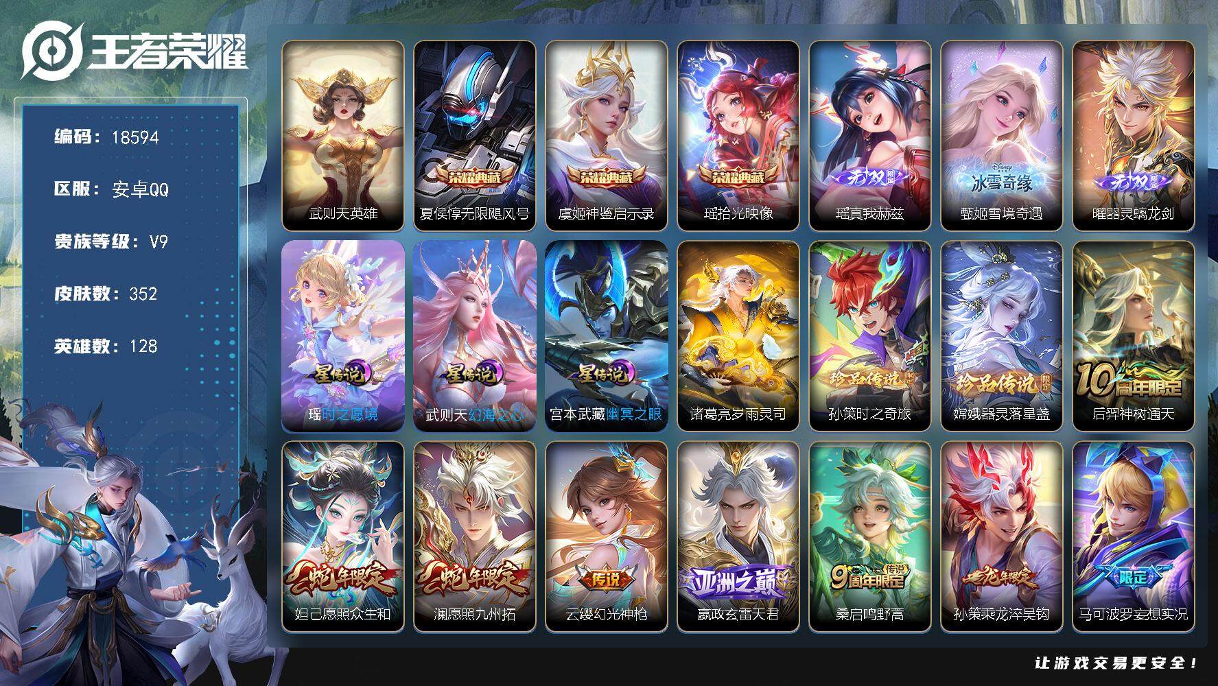 王者荣耀账号安卓QQ可换绑【V9精品号 4典藏含武则天英雄 3无双 双珍品 天魔缭乱 紫瑶 多传说限定质量号】 21按键，4星传说，1天幕，10王者印记，五级铭文250，可二次KK6969，安卓Q-V9-352皮肤-3