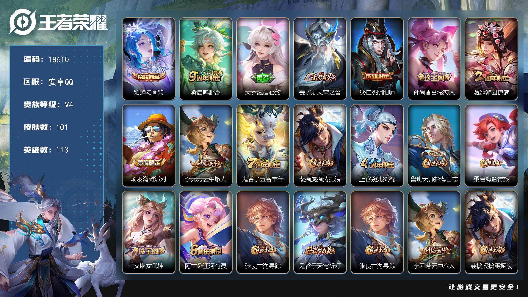 王者荣耀账号安卓QQ可换绑 2按键 3王者印记 五级铭文58 可二次KK6962 安卓Q-V4-101皮肤-1典藏皮肤-1传说-29史诗【荣耀典藏】：貂蝉幻阙歌【传说皮肤】：桑启鸣野蒿【限定皮肤】：大乔绒语心约，姜子牙