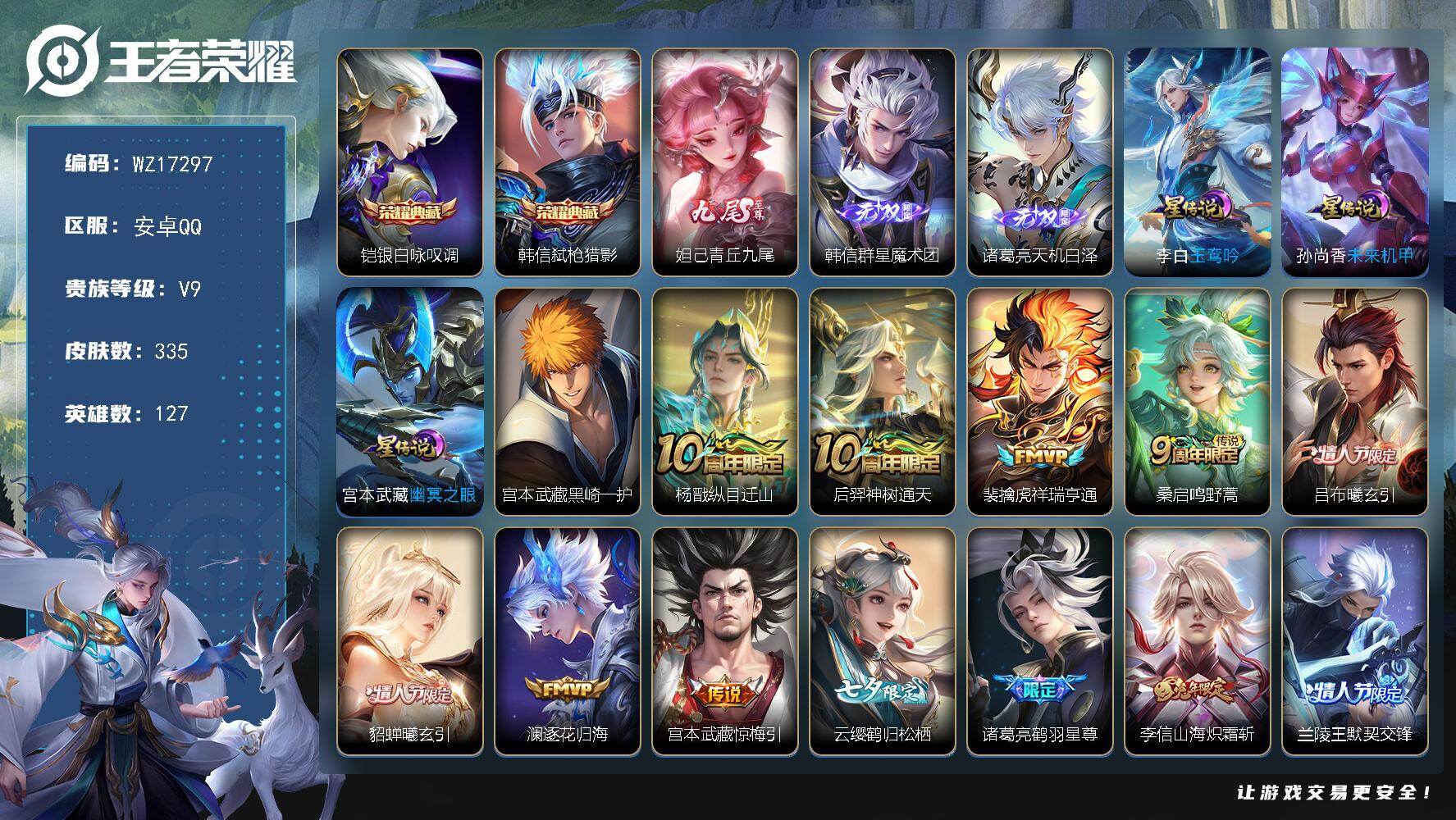 王者荣耀账号安卓QQ【WZ17297】HCA70785，，差6432v10-3星元，，安卓Q-V9-最强王者段位-127英雄-335皮肤-2典藏皮肤-3无双-1珍品传说-20传说-82史诗
【英雄全皮】：宫本武藏全皮，