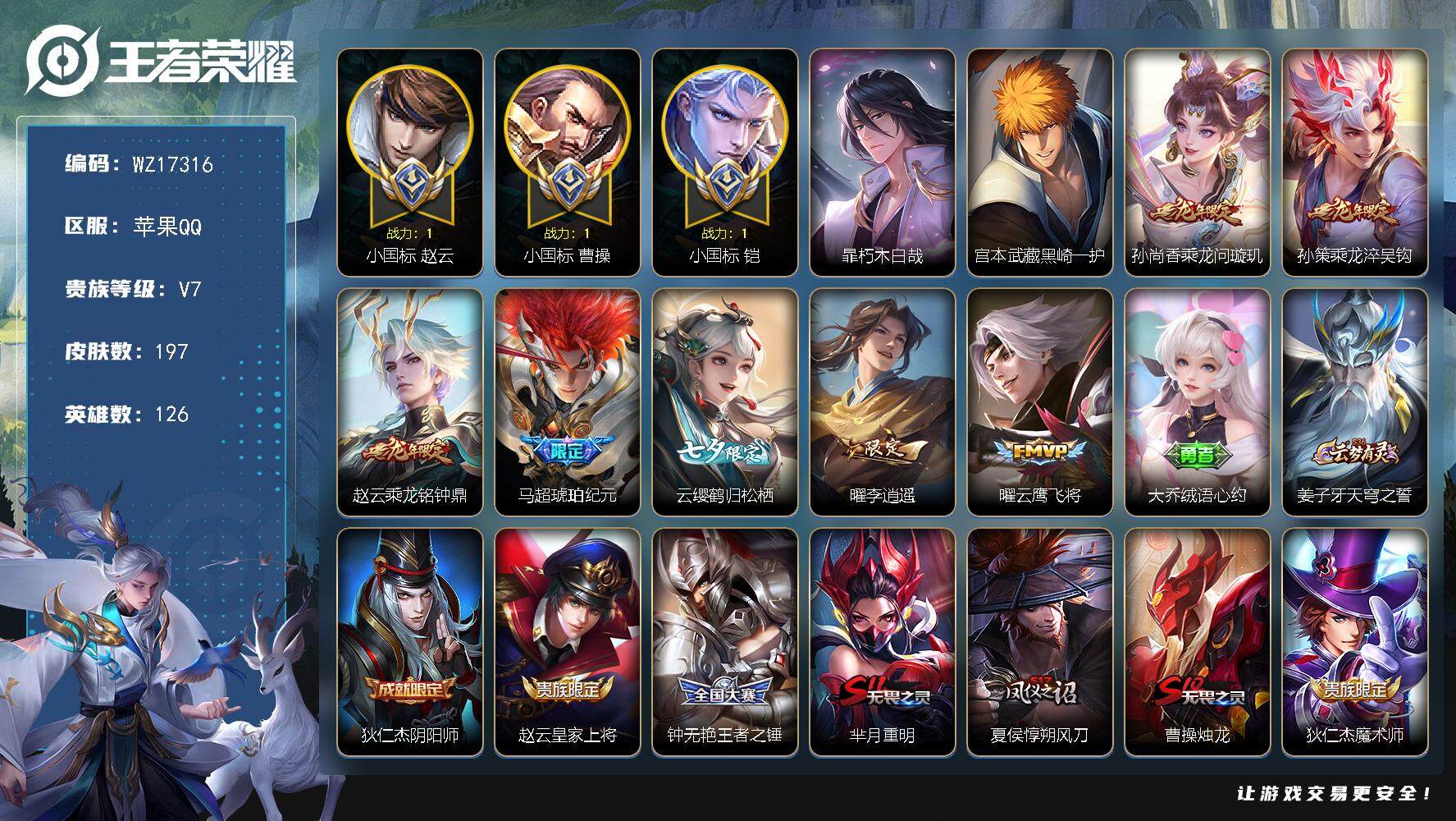 王者荣耀账号苹果QQ【WZ17316】HC11523，打野62段/1.2小国标赵云/1.2小国标曹操/1.2小国标铠/1.1诸葛亮/1.0司马懿/9金标，苹果Q-V7-至尊星耀IV段位-126英雄-197皮肤-2珍品传