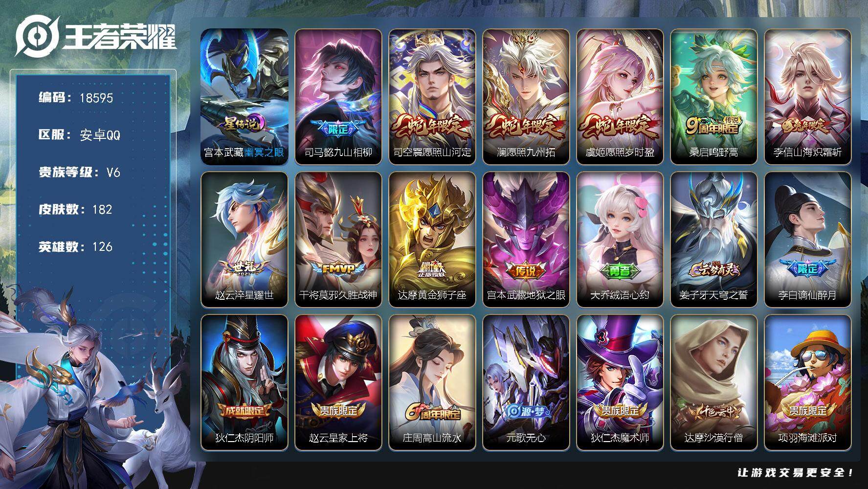 王者荣耀账号安卓QQ可换绑【性价比优质号】 幸运值267 5按键，1星传说，4王者印记，五级铭文160，可二次KK6541，安卓Q-V6-182皮肤-10传说-48史诗【星元皮肤】：宫本武藏幽冥之眼【传说皮肤】：司马懿