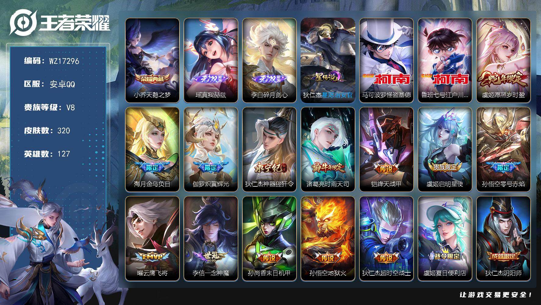 王者荣耀账号安卓QQ【WZ17296】HC11514	1星元，安卓Q-V8-最强王者段位-127英雄-320皮肤-1典藏皮肤-2无双-2珍品传说-13传说-85史诗
【英雄全皮】：刘邦全皮，孙权全皮，鬼谷子全皮，蒙恬全