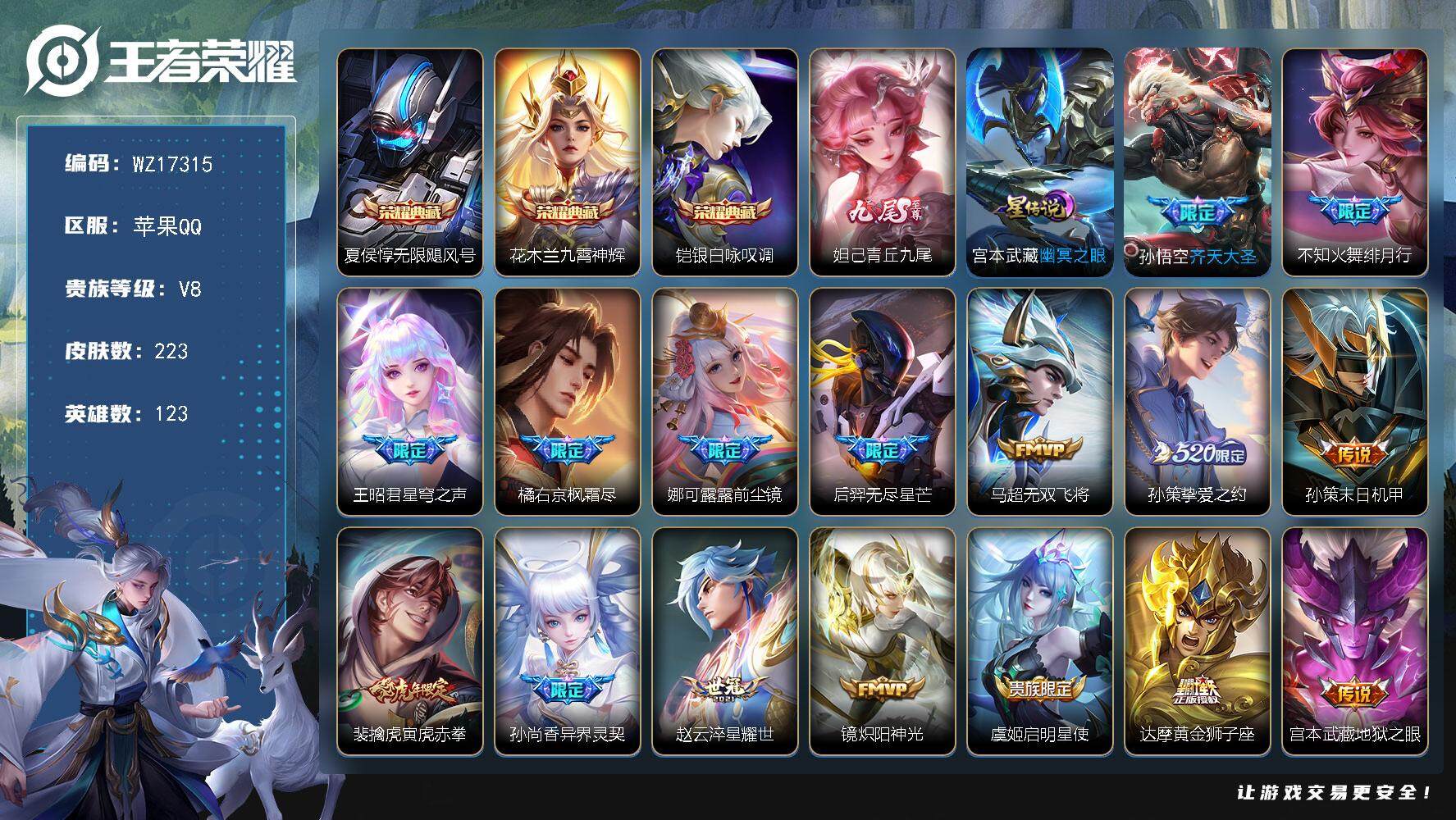 王者荣耀账号苹果QQ【WZ17315】HCCA30633，，，苹果Q-V8-荣耀黄金IV段位-123英雄-223皮肤-3典藏皮肤-1无双-18传说-58史诗
【英雄全皮】：蒙恬全皮
【荣耀典藏】：夏侯惇无限飓风号，花木