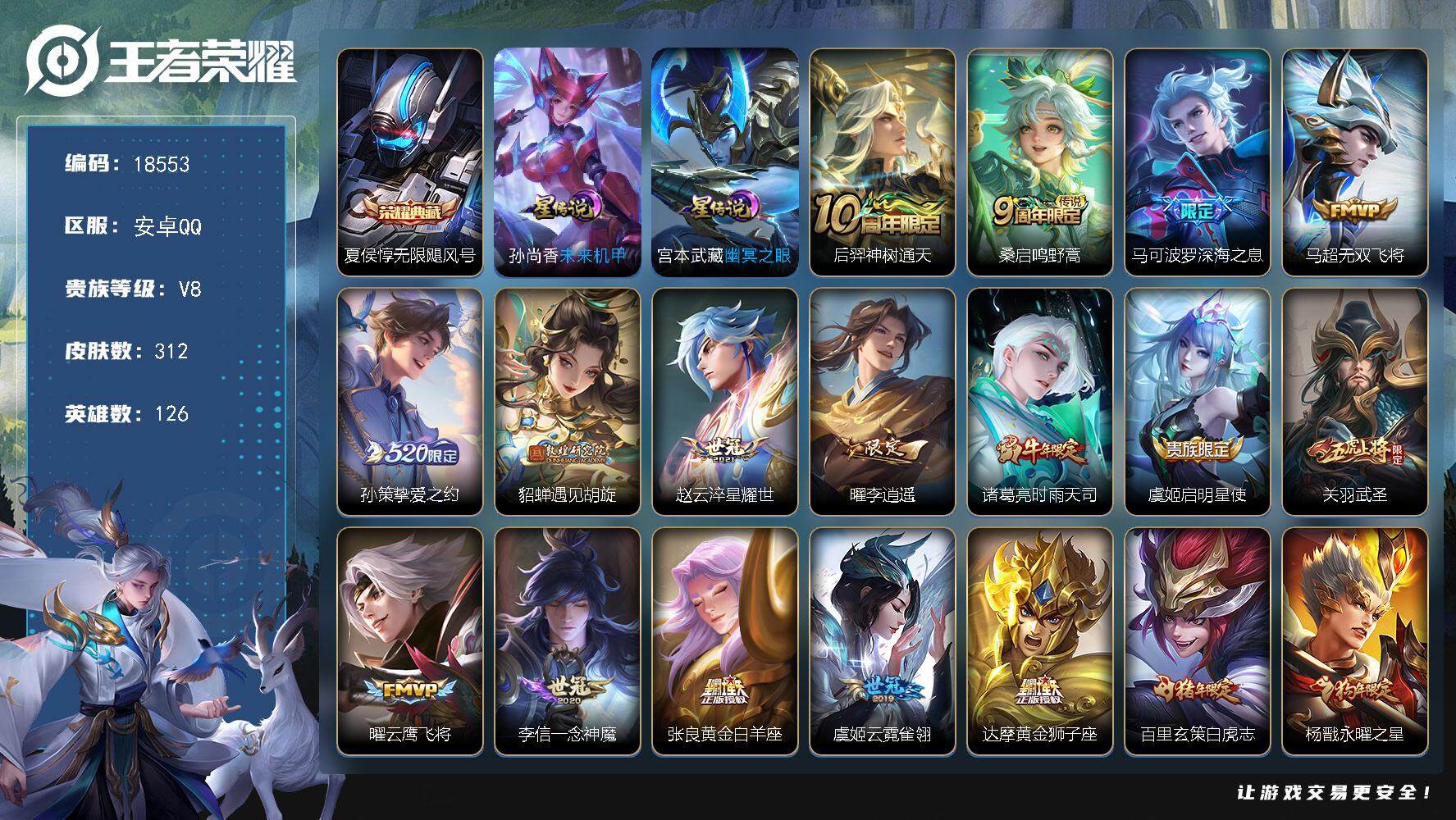王者荣耀账号安卓QQ可换绑【V8精品号 夏侯惇典藏 李逍遥 520孙策 时雨天司 凤求凰 狗年杨戬 多传说限定号】 幸运值230 7按键，2星传说，15王者印记，五级铭文250，可二次KK6972，安卓Q-V8-312