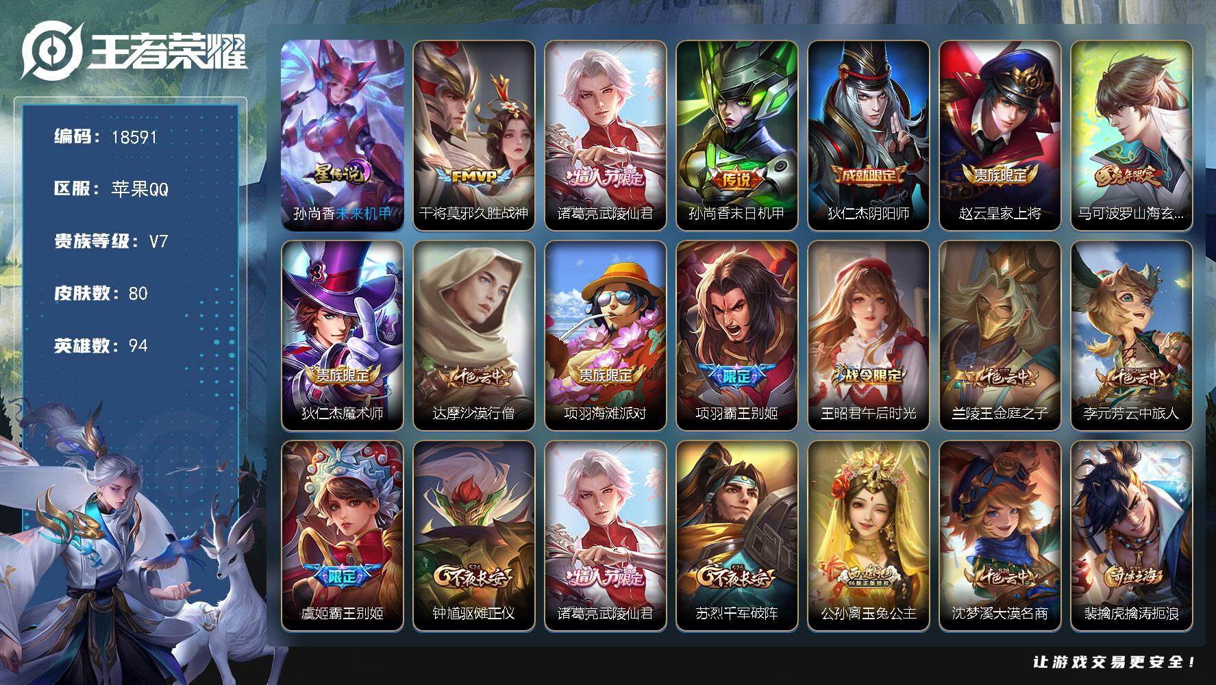 王者荣耀账号苹果QQ可换绑 1星传说，7王者印记，五级铭文110，可二次KK6989，苹果Q-V7-80皮肤-3传说-14史诗【星元皮肤】：孙尚香未来机甲【传说皮肤】：干将莫邪久胜战神，诸葛亮武陵仙君，孙尚香末日机甲【