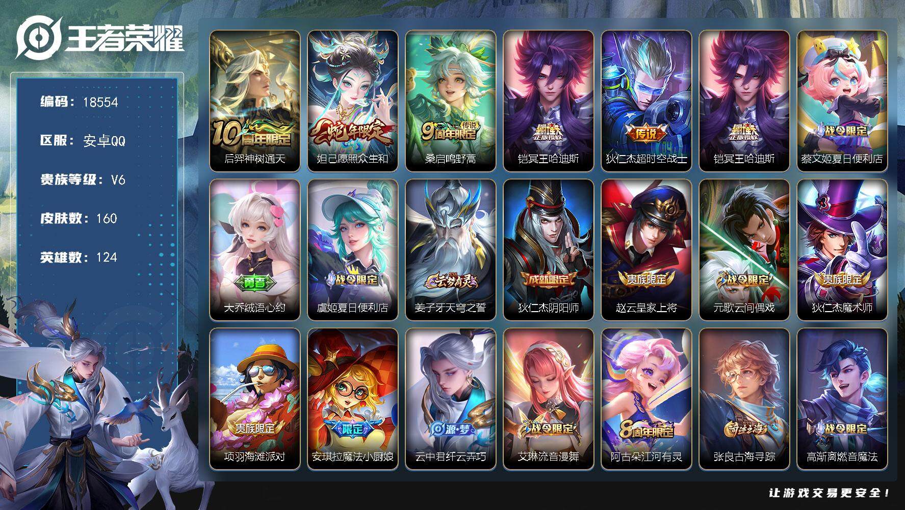 王者荣耀账号安卓QQ可换绑 幸运值222 8按键 5王者印记 五级铭文120 可二次KK6974 安卓Q-V6-160皮肤-5传说-48史诗【英雄全皮】：空空儿全皮【传说皮肤】：后羿神树通天，妲己愿照众生和，桑启鸣野蒿