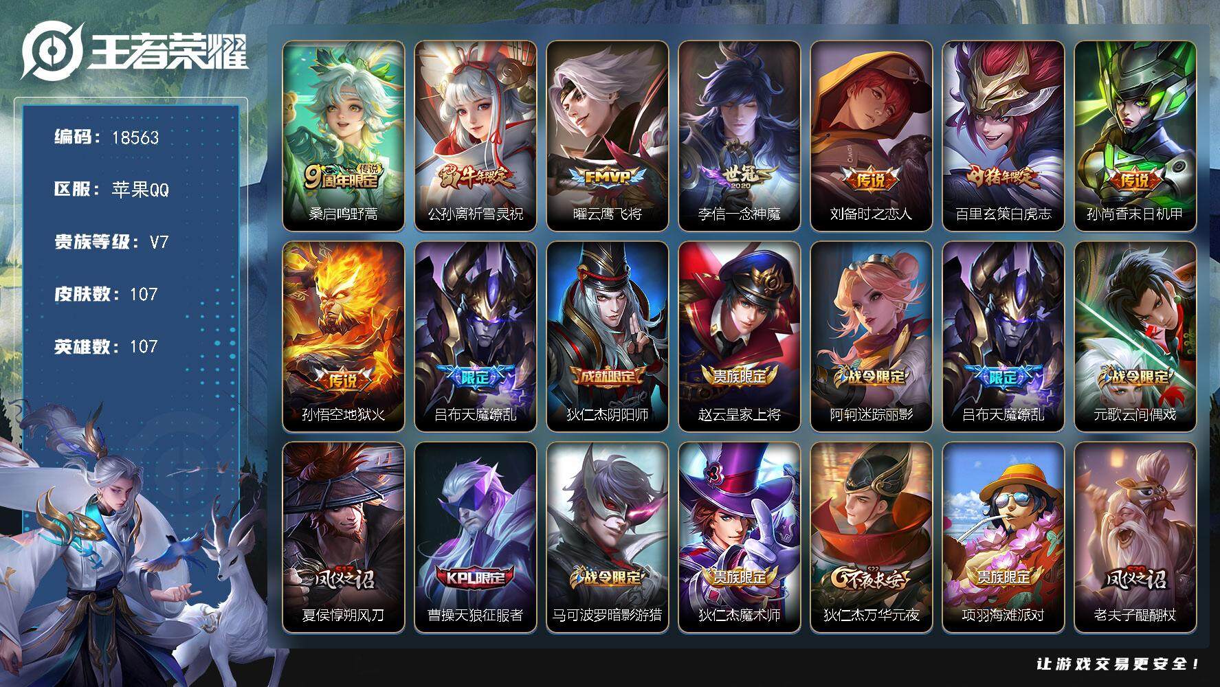 王者荣耀账号苹果QQ可换绑【性价比优质号 祈雪灵祝 白虎志 天魔缭乱 神威 神奇女侠 多传说限定号】 五级铭文60 可二次KK6982 苹果Q-V7-107皮肤-9传说-32史诗【传说皮肤】：桑启鸣野蒿，公孙离祈雪灵祝
