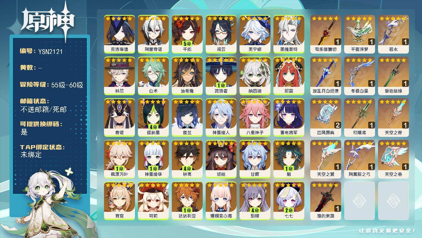 原神账号官服 天空岛【YSN2121】60级/女主/38个五星角色/0命瓦雷莎/0命梦见月瑞希/0命艾梅莉埃/0命克洛琳德/0命阿蕾奇诺/5命千织/0命闲云/0命芙宁娜/0命那维莱特/0命林尼/0命白术/0命迪希雅/1