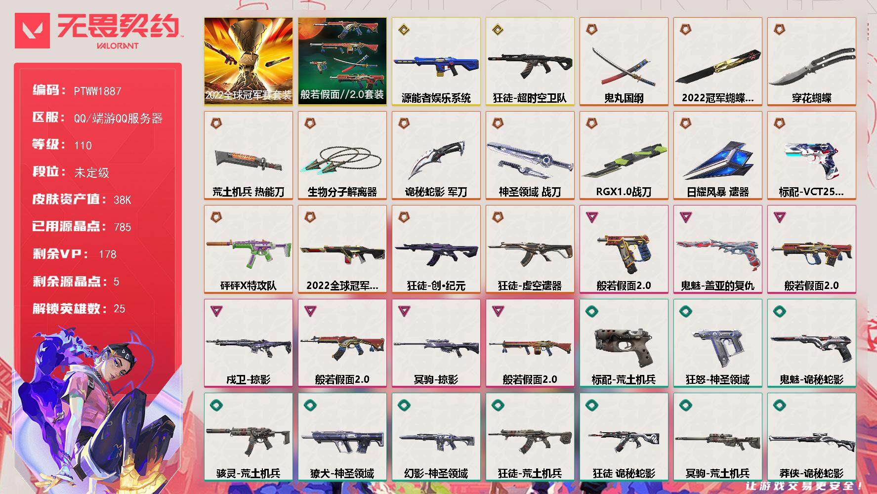 无畏契约账号QQ【PTWW1887】【套装】：2022全球冠军赛套装，般若假面//2.0套装
【英雄】：幻棱，炼狱，