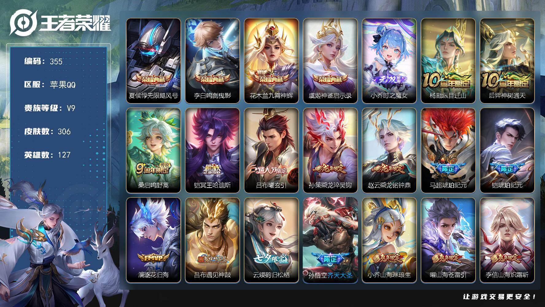 王者荣耀账号苹果QQ127英雄-306皮肤-苹果Q-V9-最强王者段位-127英雄-306皮肤-4典藏皮肤-1无双-32