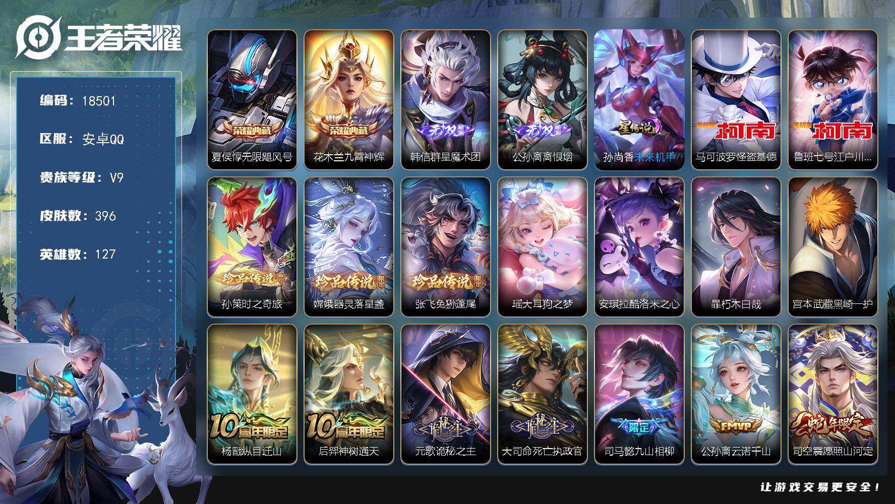 王者荣耀账号安卓QQ可换绑【V9精品号 满珍品 17个生肖限定 双典藏 公孙离韩信无双 祈雪灵祝 多传说限定质量号】 22按键，1星传说，1天幕，10王者印记，满级铭文，可二次CD15384，安卓Q-V9-396皮肤-
