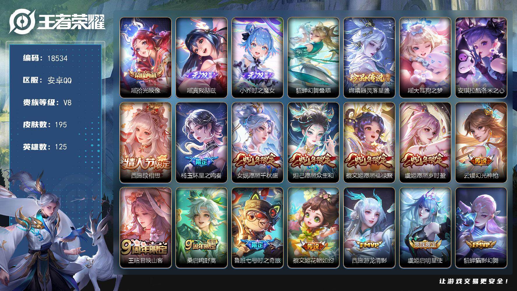 王者荣耀账号安卓QQ可换绑【精品女号 瑶典藏 小乔瑶无双 三珍品 蛇年妲己蔡文姬 瑶差一个皮肤全皮 多传说限定妹子号】 13按键，1星传说，1天幕，3王者印记，五级铭文140，可二次CD15388，安卓Q-V8-195