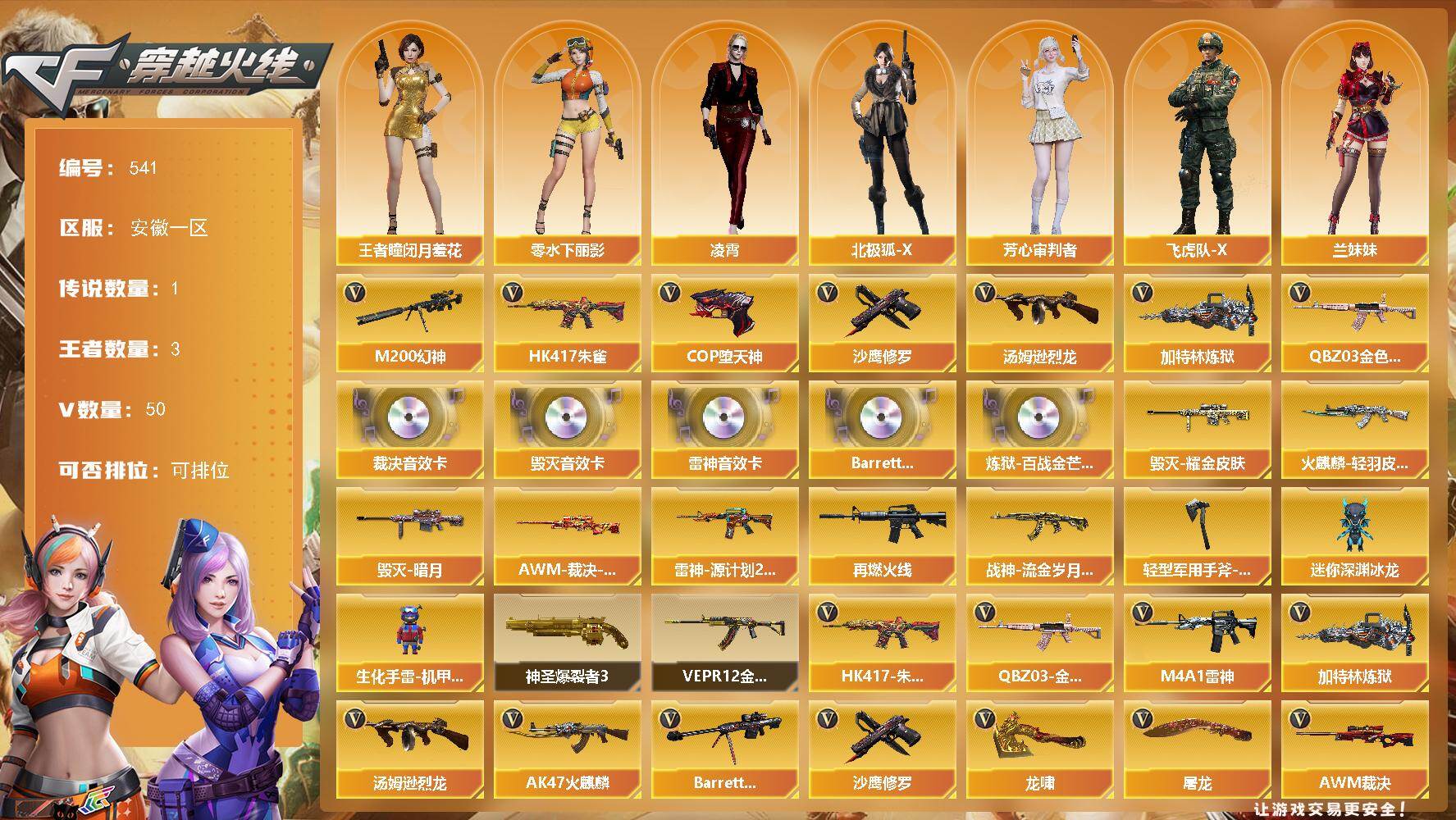 穿越火线账号东部战区安徽一区安徽一区-50V-3王者-0炫金
【传说角色】：传说星骇
【热门武器】：QBZ03-金色蔷薇，HK4