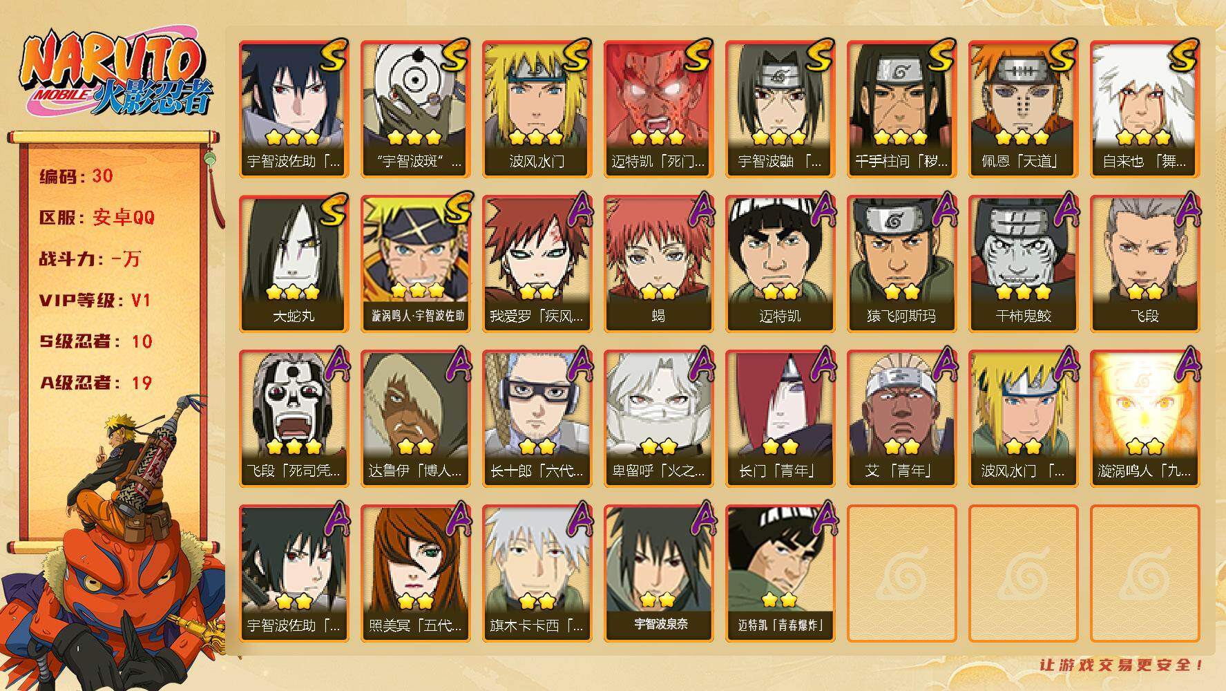 火影忍者账号安卓QQ10S级忍者数-19A级忍者数
【S级忍者】：千手柱间「秽土转生」(3星)，宇智波鼬「须佐能乎」(3