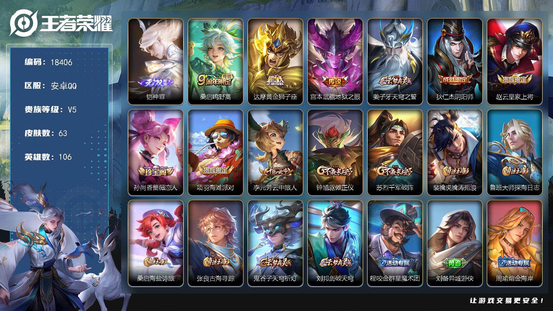 王者荣耀账号安卓QQ可换绑 2按键 4王者印记 五级铭文100 可二次BX2533 安卓Q-V5-63皮肤-1无双-3传说-15史诗【无双皮肤】：铠神罪【传说皮肤】：桑启鸣野蒿，达摩黄金狮子座，宫本武藏地狱之眼【限定皮