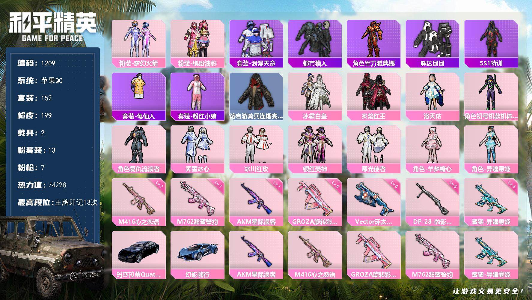 和平精英账号苹果QQ2载具-152套装-199枪皮-【极品身份素材号 绝版s1赛事服 梦幻火箭 猪妹 都市猎人 紫螳螂 