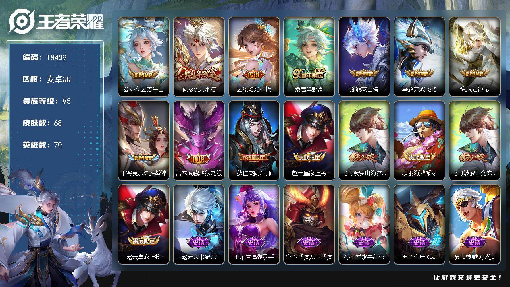 王者荣耀账号安卓QQ可换绑【性价比优质号】 3按键 4王者印记 五级铭文30 可二次BX2539 安卓Q-V5-68皮肤-9传说-19史诗【传说皮肤】：公孙离云诺千山，澜愿照九州拓，云缨幻光神枪，桑启鸣野蒿，澜逐花归海