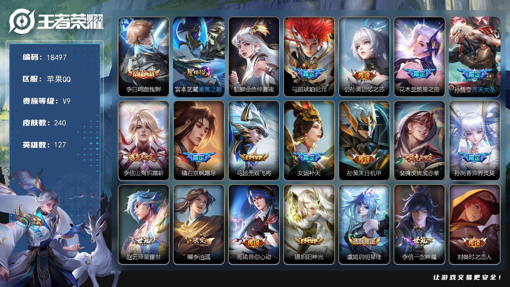 王者荣耀账号苹果QQ可换绑【V9精品号 李白典藏 马超琥珀纪元 女娲补天 李逍遥 白虎志 神威 多传说限定质量号】 2星传说 4按键 19王者印记 五级铭文150 可二次BX2371 苹果Q-V9-240皮肤-1典藏皮