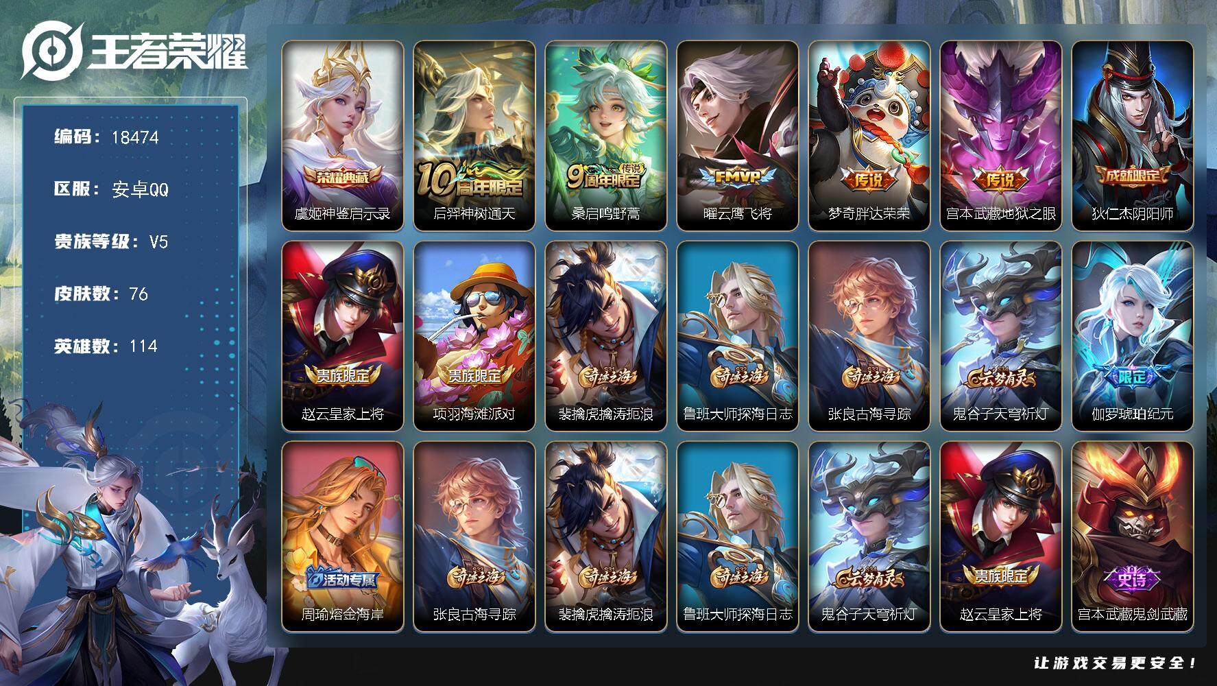 王者荣耀账号安卓QQ可换绑 4按键 1王者印记 五级铭文70 可二次BX2553 安卓Q-V5-76皮肤-1典藏皮肤-5传说-16史诗【英雄全皮】：孙权全皮【荣耀典藏】：虞姬神鉴启示录【传说皮肤】：后羿神树通天，桑启鸣