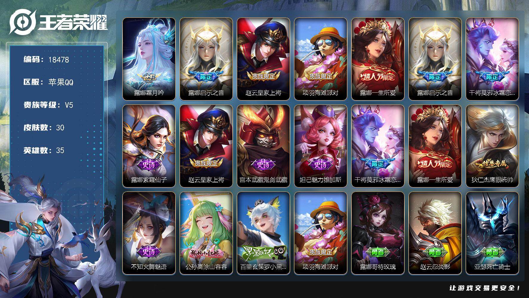 王者荣耀账号苹果QQ可换绑【露娜多皮】 2按键 2王者印记 五级铭文30 可二次BX2563 苹果Q-V5-30皮肤-2传说-10史诗【传说皮肤】：露娜霜月吟，露娜启示之音【限定皮肤】：赵云皇家上将，项羽海滩派对，露娜