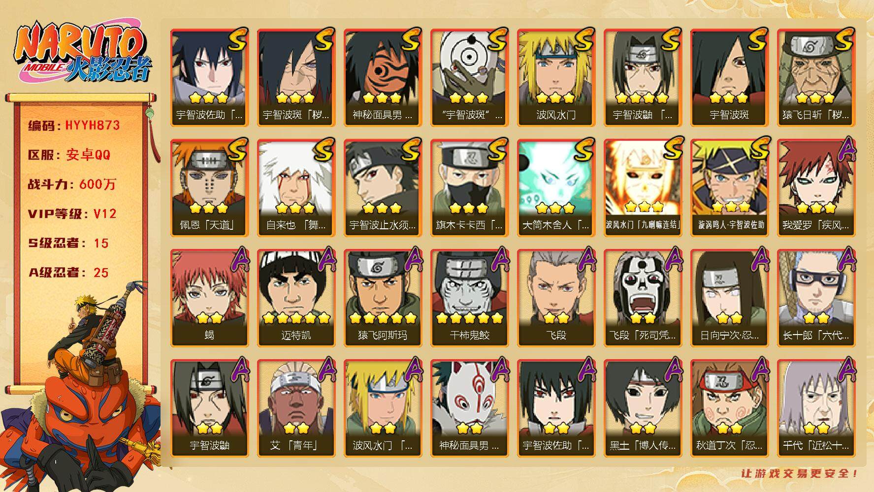 火影忍者账号安卓QQ【HYYH873】V12/战力600W/S忍15/A忍25/日向宁次「忍界大战」/宇智波带土「漂泊浪