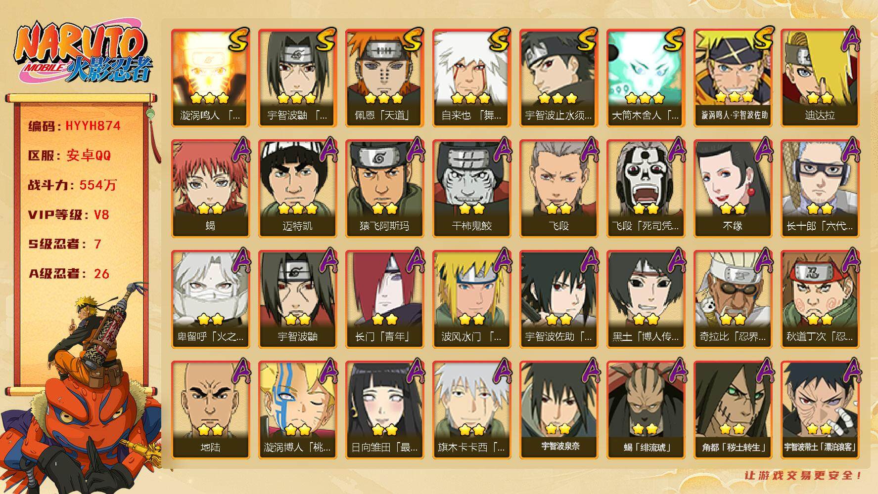 火影忍者账号安卓QQ【HYYH874】V8/战力554W/S忍7/A忍26/宇智波带土「漂泊浪客」/死司飞段/宇智波鼬/