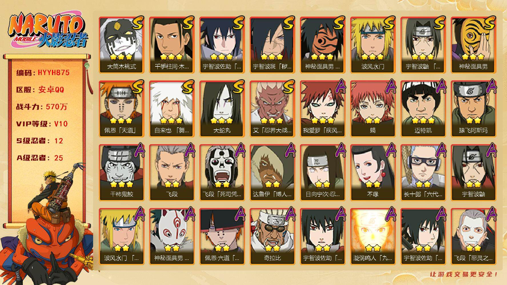 火影忍者账号安卓QQ【HYYH875】V10/战力570W/S忍12/A忍25/日向宁次「忍界大战」/达鲁伊/死司飞段/