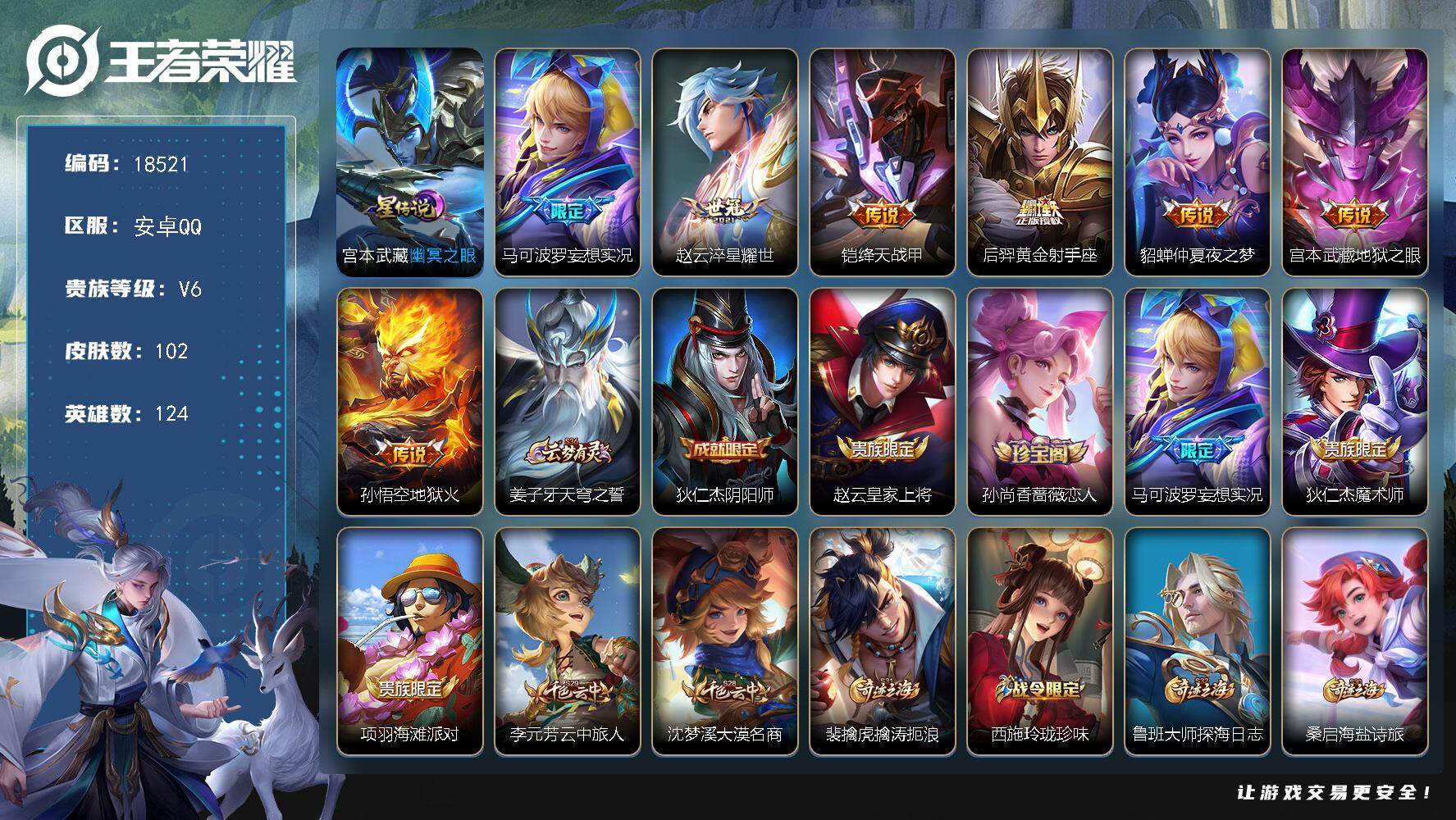 王者荣耀账号安卓QQ可换绑 1星传说 5按键 3王者印记 五级铭文120 可二次BX2577 安卓Q-V6-102皮肤-7传说-24史诗【星元皮肤】：宫本武藏幽冥之眼【传说皮肤】：马可波罗妄想实况，赵云淬星耀世，铠绛天