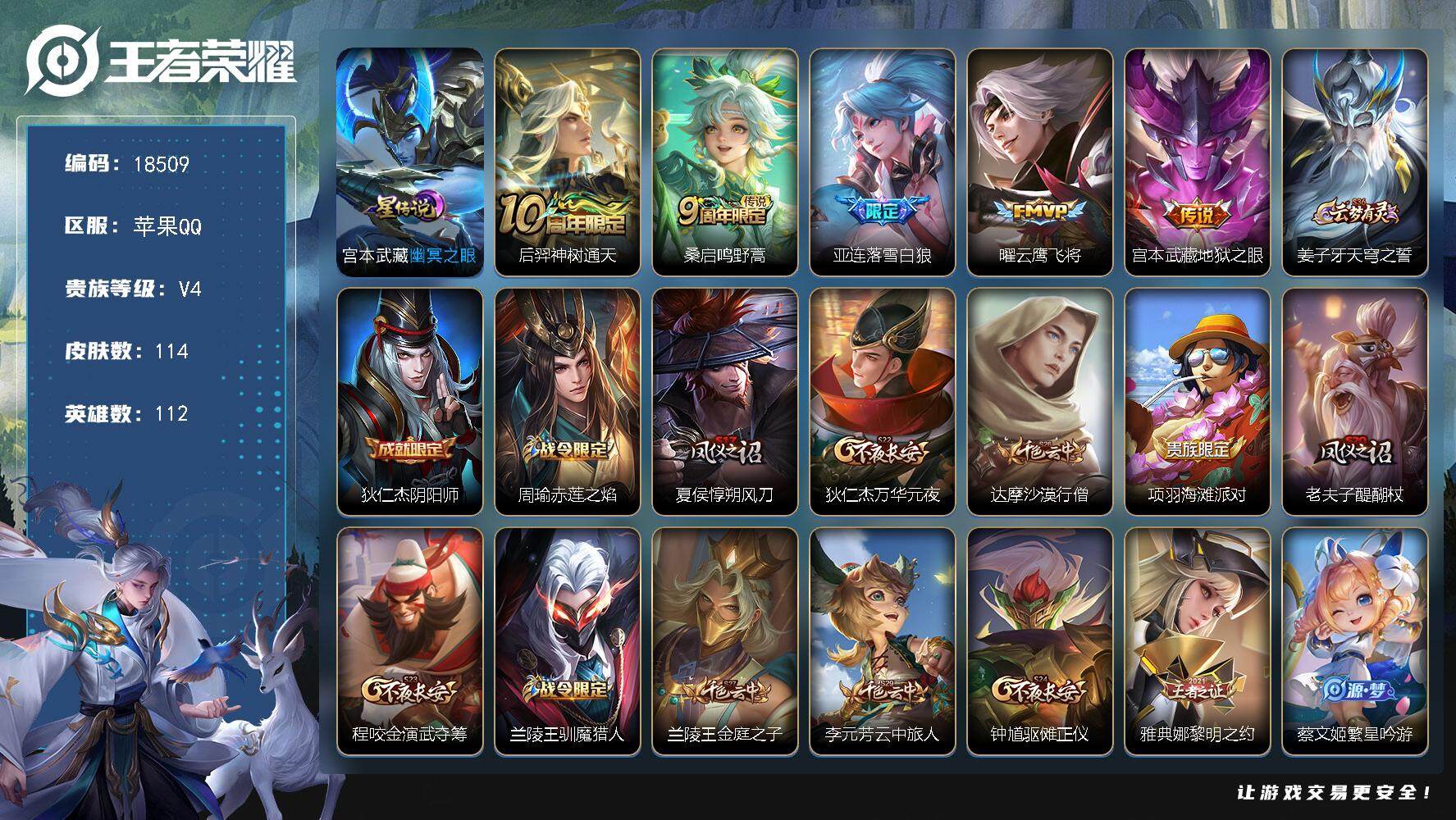王者荣耀账号苹果QQ可换绑 1星传说 13王者印记 五级铭文120 可二次BX2578 苹果Q-V4-114皮肤-5传说-31史诗【星元皮肤】：宫本武藏幽冥之眼【传说皮肤】：后羿神树通天，桑启鸣野蒿，亚连落雪白狼，曜云