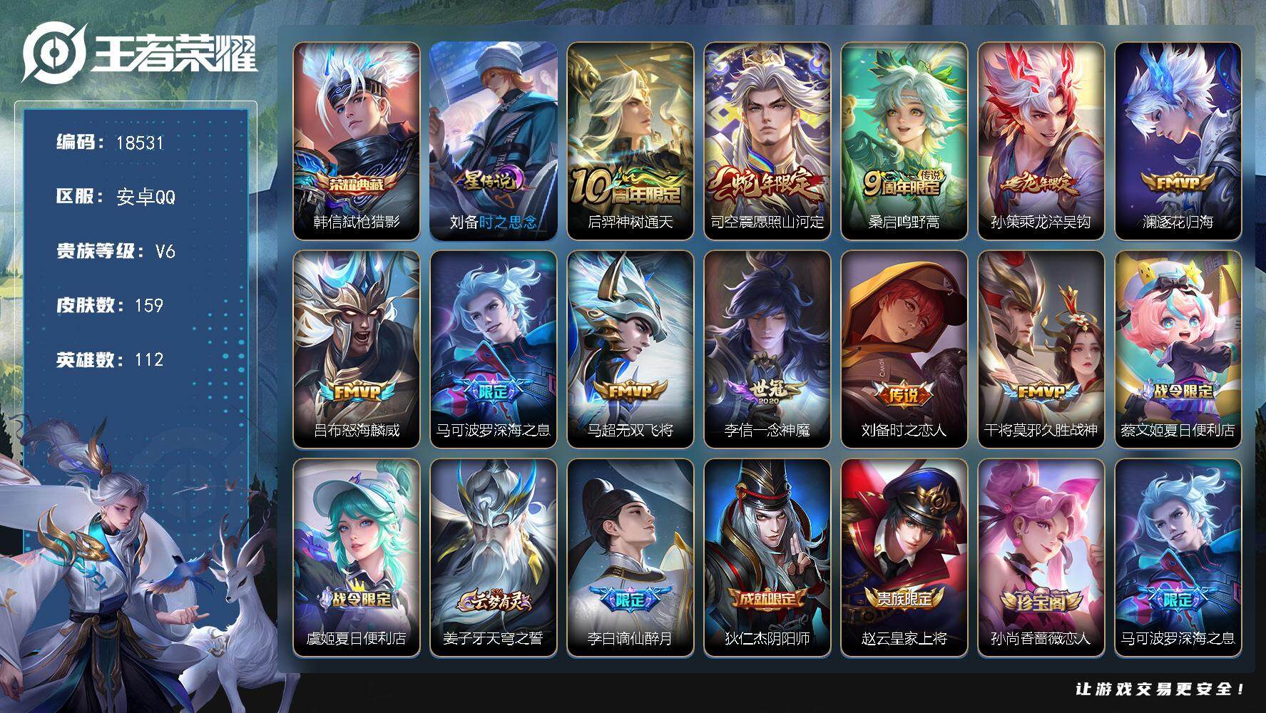 王者荣耀账号安卓QQ可换绑【性价比优质号 韩信典藏 龙年孙策 多传说限定号】 1星传说 6按键 8王者印记 五级铭文130 可二次BX2583 安卓Q-V6-159皮肤-1典藏皮肤-11传说-50史诗【英雄全皮】：司空