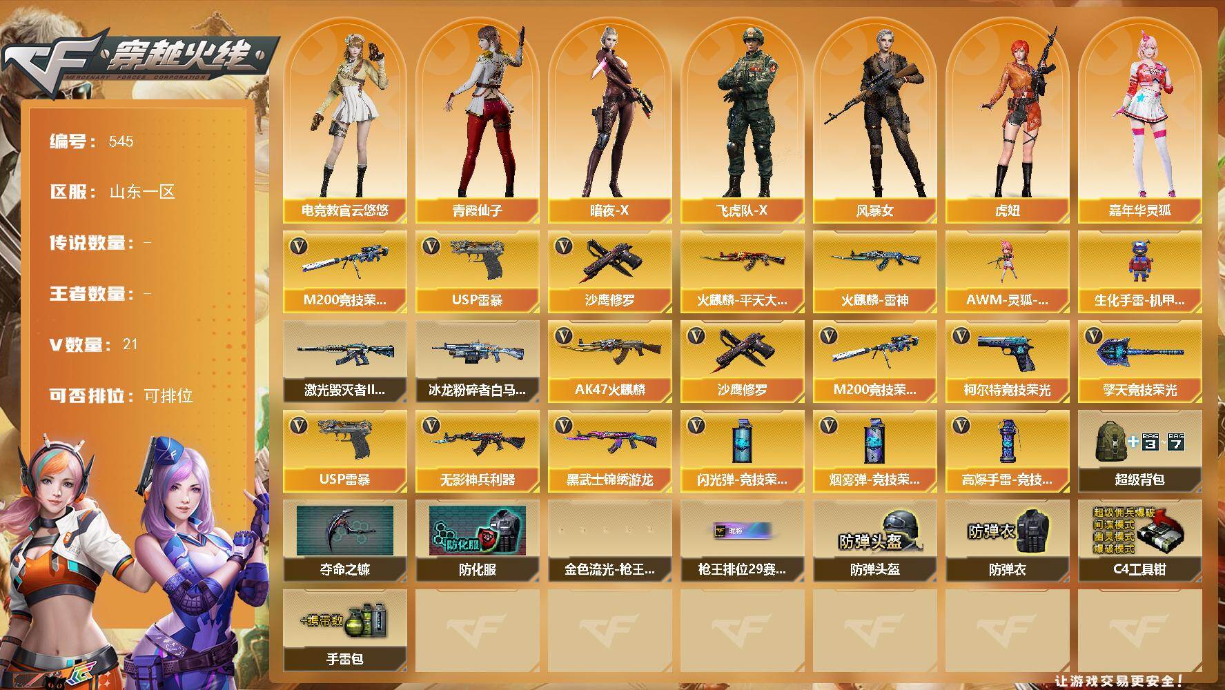 穿越火线账号北部战区山东一区山东一区-21V-0王者-0炫金
【热门武器】：M200-竞技荣光，USP-雷暴，沙鹰-修罗
【皮肤