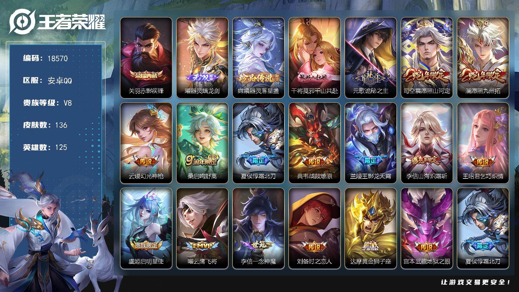 王者荣耀账号安卓QQ可换绑【性价比优质号 关羽典藏 曜无双 嫦娥珍品 神威 多传说限定号】 12按键 2王者印记 五级铭文120 可二次BX2464 安卓Q-V8-136皮肤-1典藏皮肤-1无双-1珍品传说-17传说-