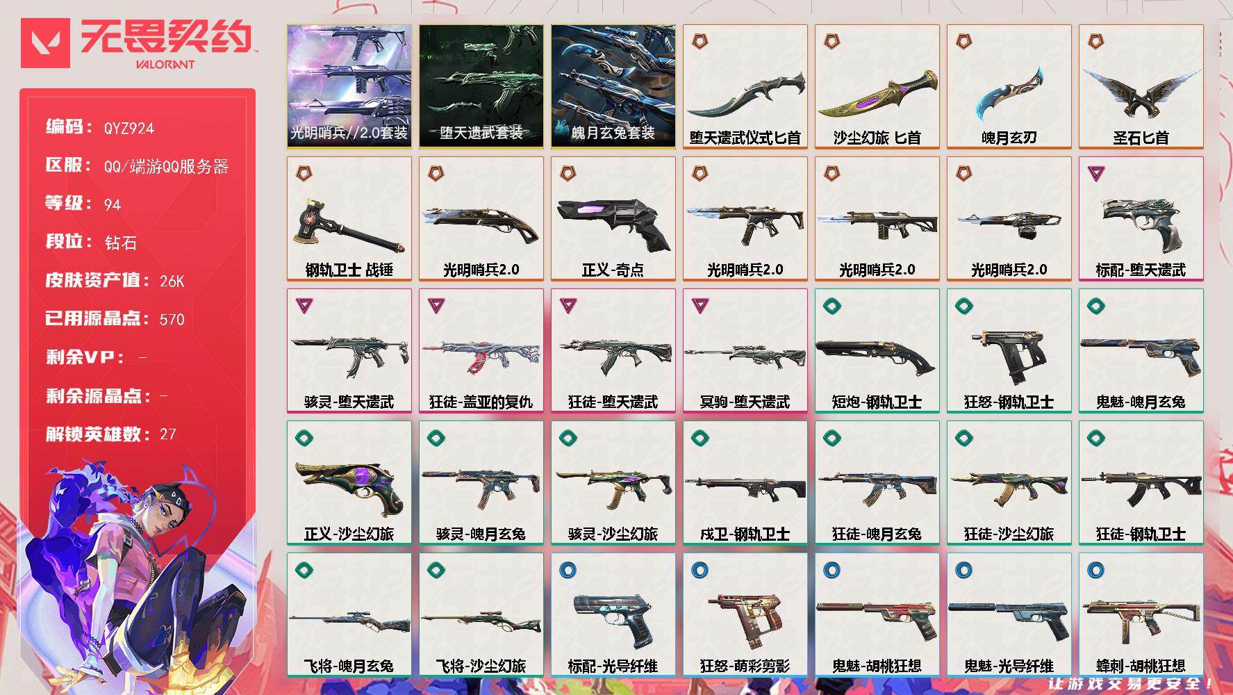 无畏契约账号QQ【QYZ924】终极*10/卓越*5/皮肤*44/等级*94/段位:钻石/光明哨兵//2.0/堕天遗