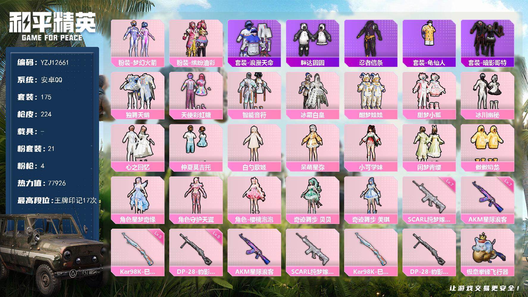 和平精英账号安卓QQYZJ12661  可二次 安卓Q-1稀有21粉装4特效枪8热门175套装224枪皮 77926热力