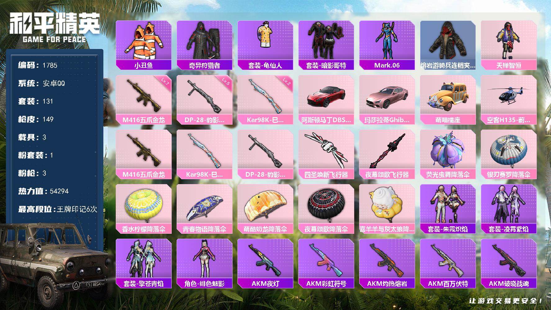 和平精英账号安卓QQ3载具-131套装-149枪皮-131套装/枪械3/装备172/载具3/战备110/王牌印记6/热力