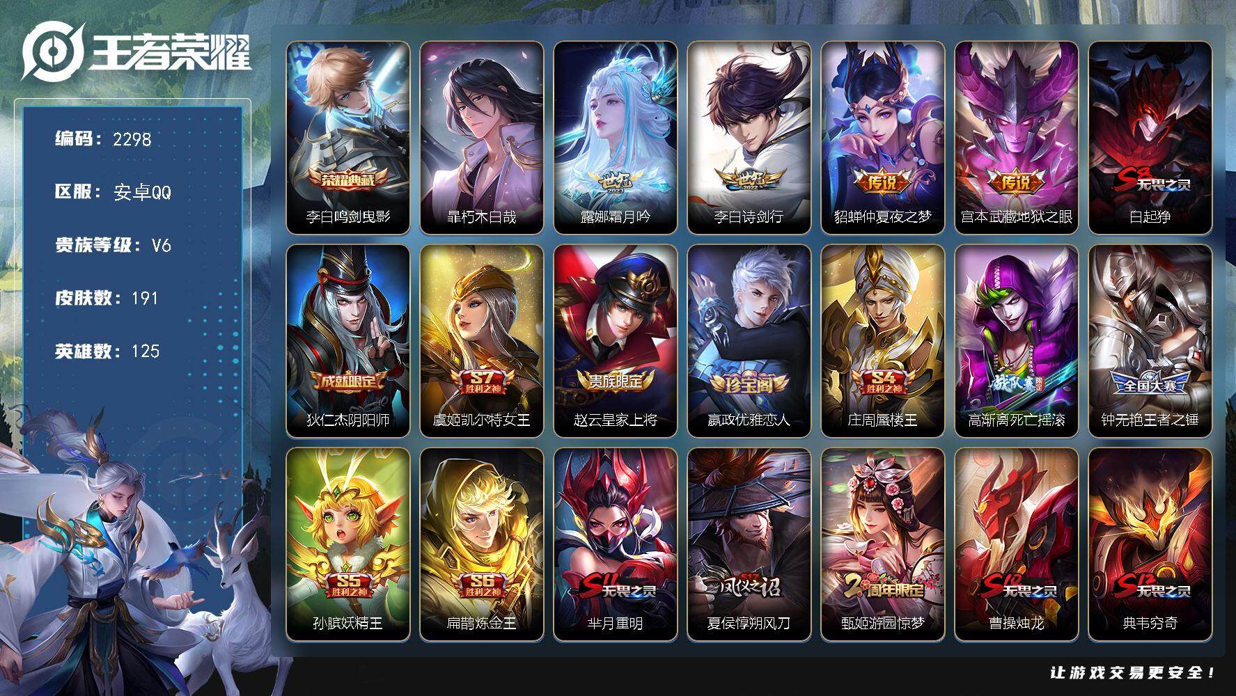 王者荣耀账号安卓QQ125英雄-191皮肤-贵族6/皮肤191/典藏1/传说4/史诗42/英雄125/鸣剑·曳影 李白/
